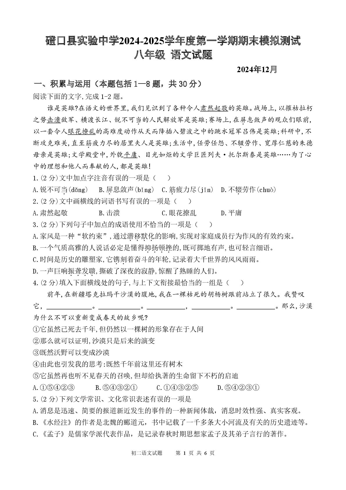 内蒙古巴彦淖尔市磴口县实验中学2024-2025学年八年级上学期12月期末模拟语文试题
