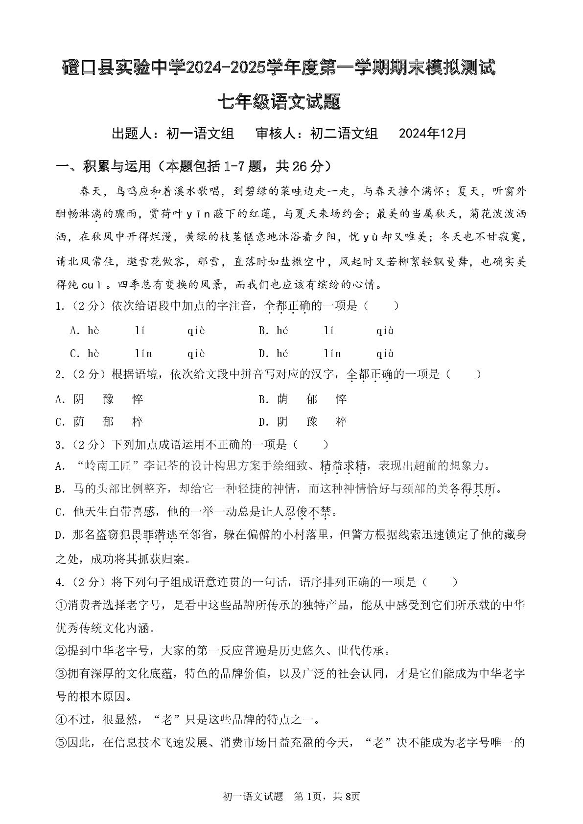 内蒙古巴彦淖尔市磴口县实验中学2024-2025学年七年级上学期12月期末模拟语文试题