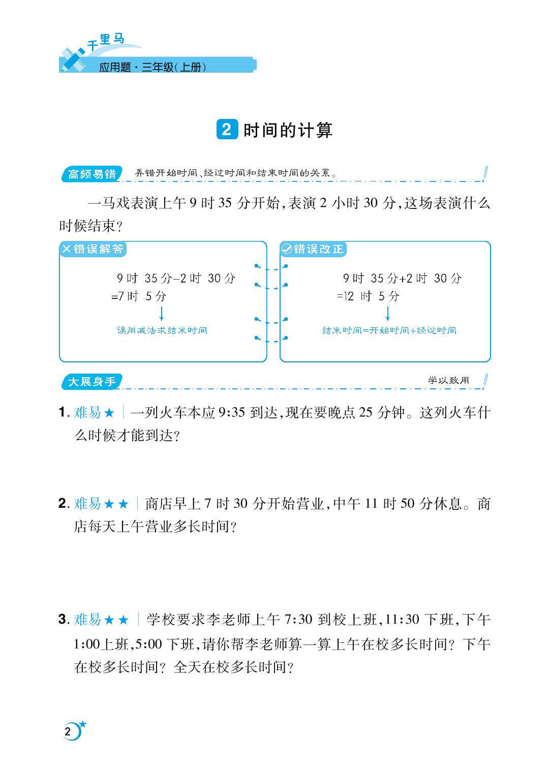 第1单元 时、分、秒-【勤径千里马】2024-2025学年三年级上册数学应用题（人教版）