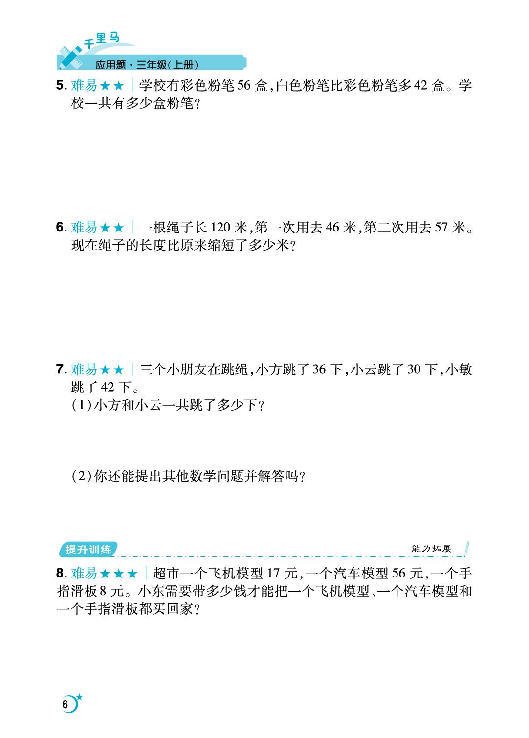 第2单元 万以内的加法和减法（一）-【勤径千里马】2024-2025学年三年级上册数学应用题（人教版）