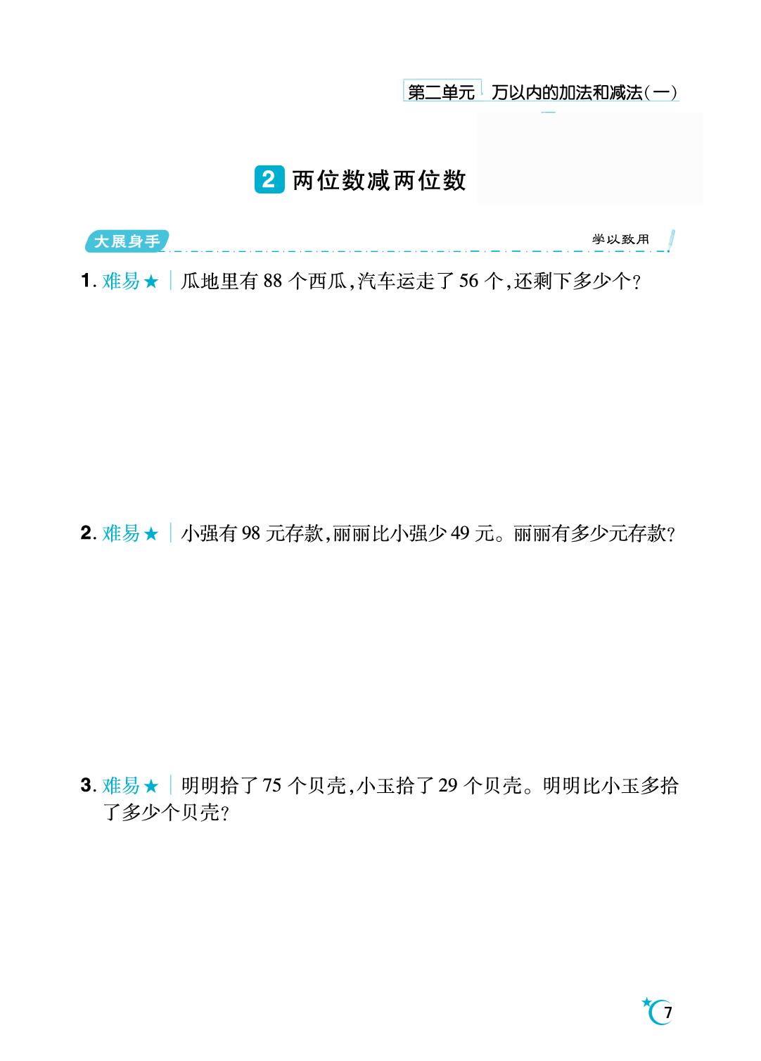 第2单元 万以内的加法和减法（一）-【勤径千里马】2024-2025学年三年级上册数学应用题（人教版）