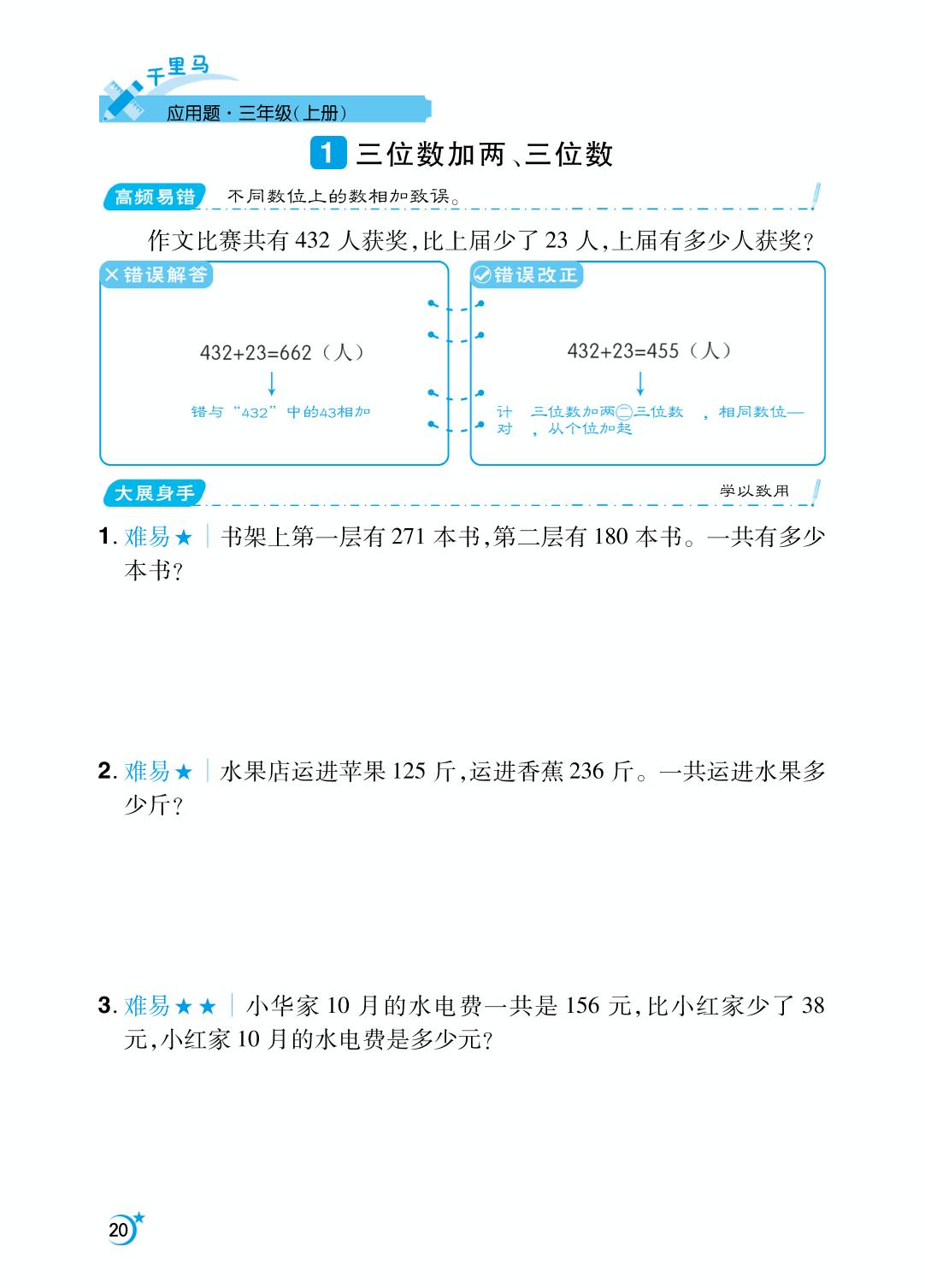 第4单元 万以内的加法和减法（二）-【勤径千里马】2024-2025学年三年级上册数学应用题（人教版）