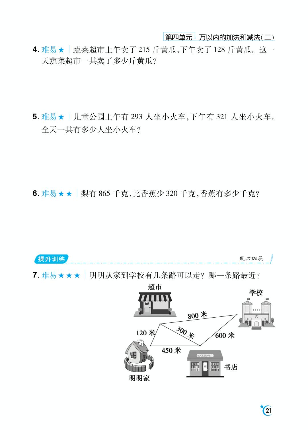 第4单元 万以内的加法和减法（二）-【勤径千里马】2024-2025学年三年级上册数学应用题（人教版）