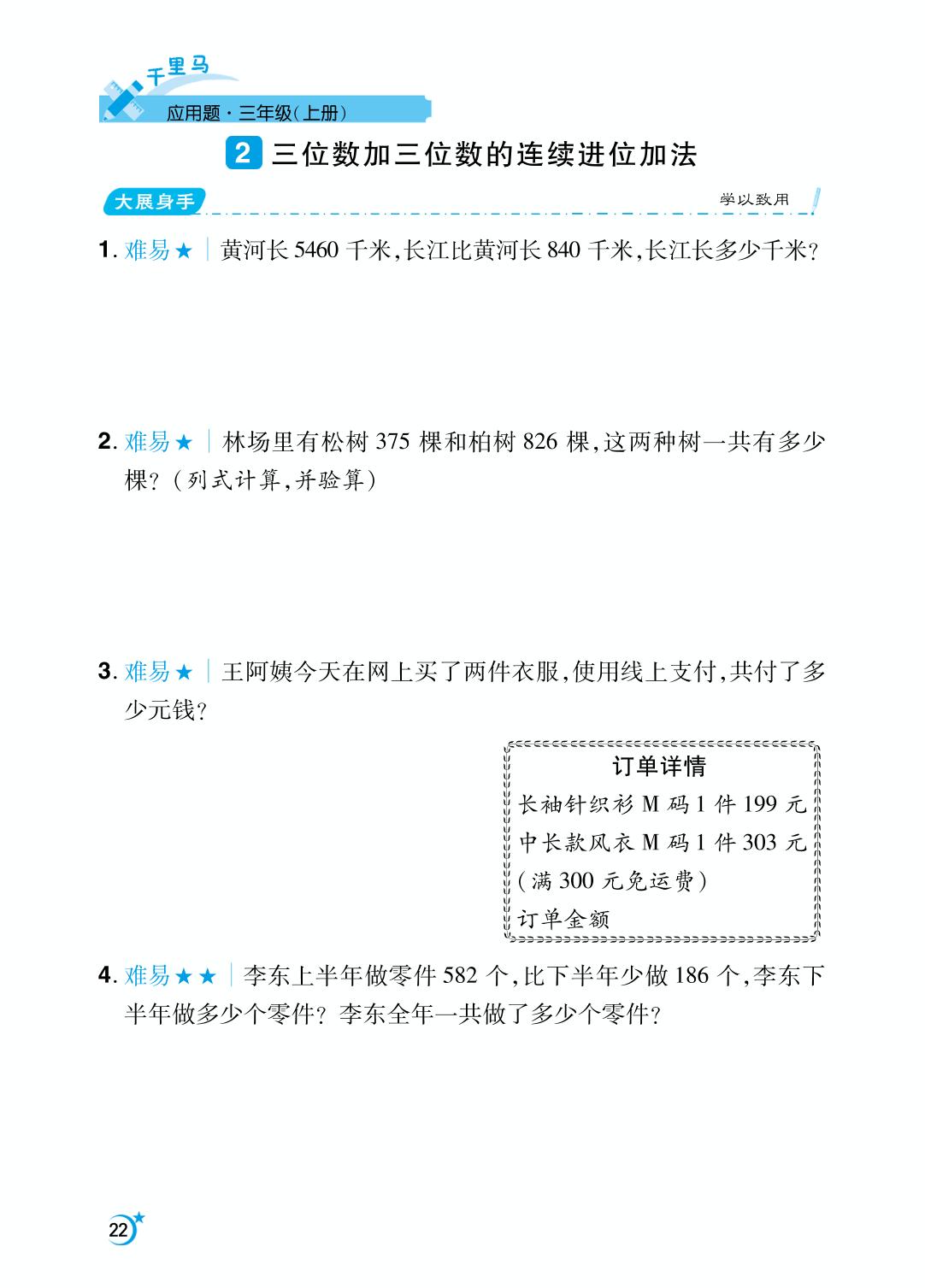 第4单元 万以内的加法和减法（二）-【勤径千里马】2024-2025学年三年级上册数学应用题（人教版）