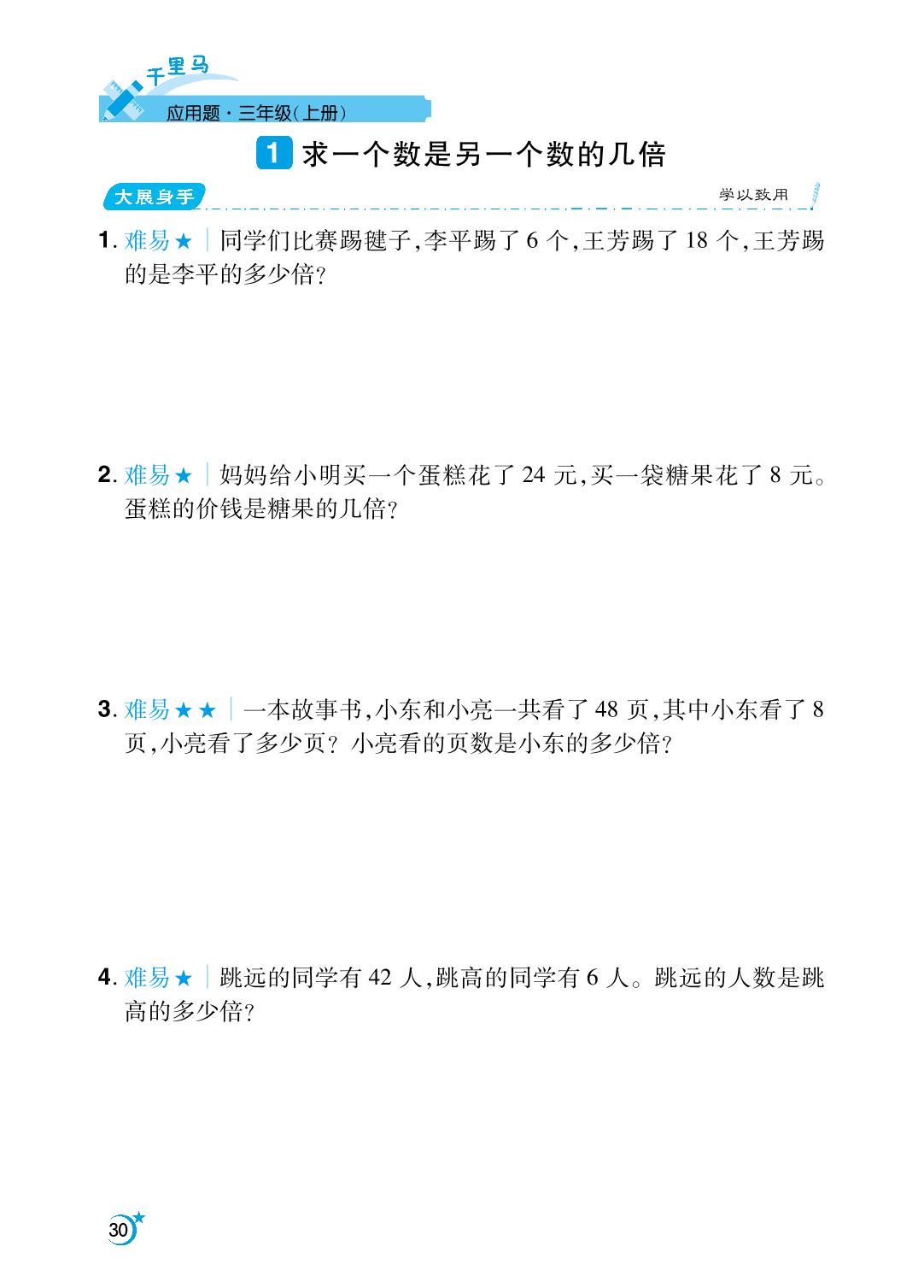第5单元 倍的认识-【勤径千里马】2024-2025学年三年级上册数学应用题（人教版）