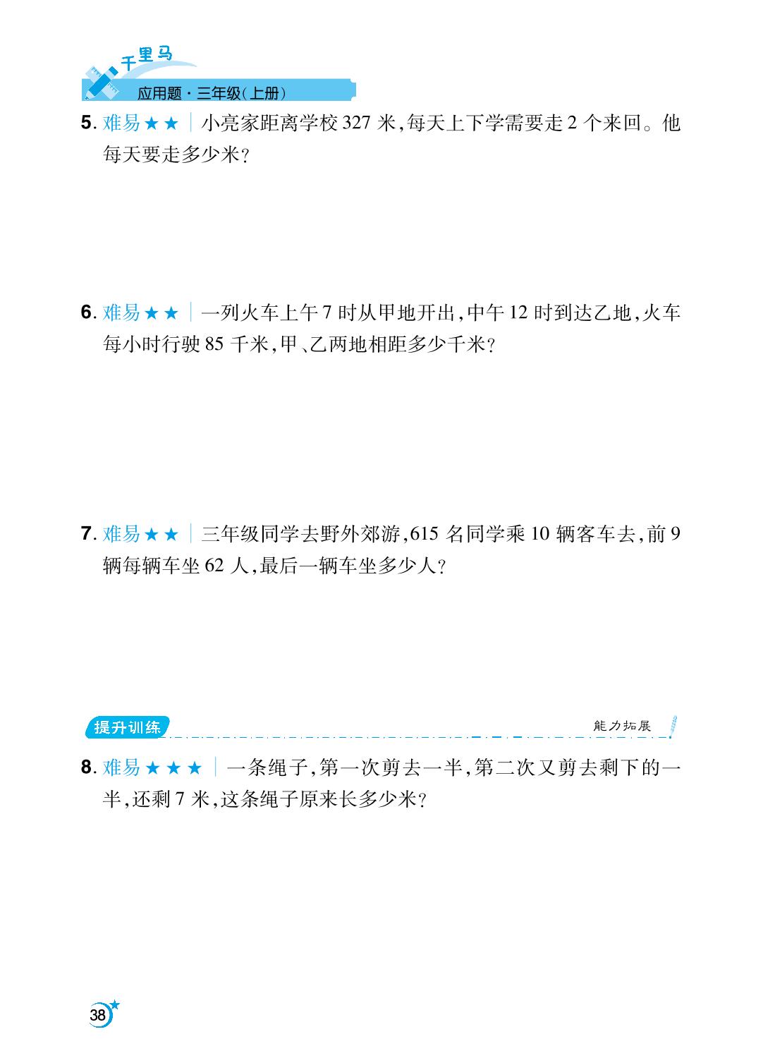 第6单元 多位数乘一位数-【勤径千里马】2024-2025学年三年级上册数学应用题（人教版）