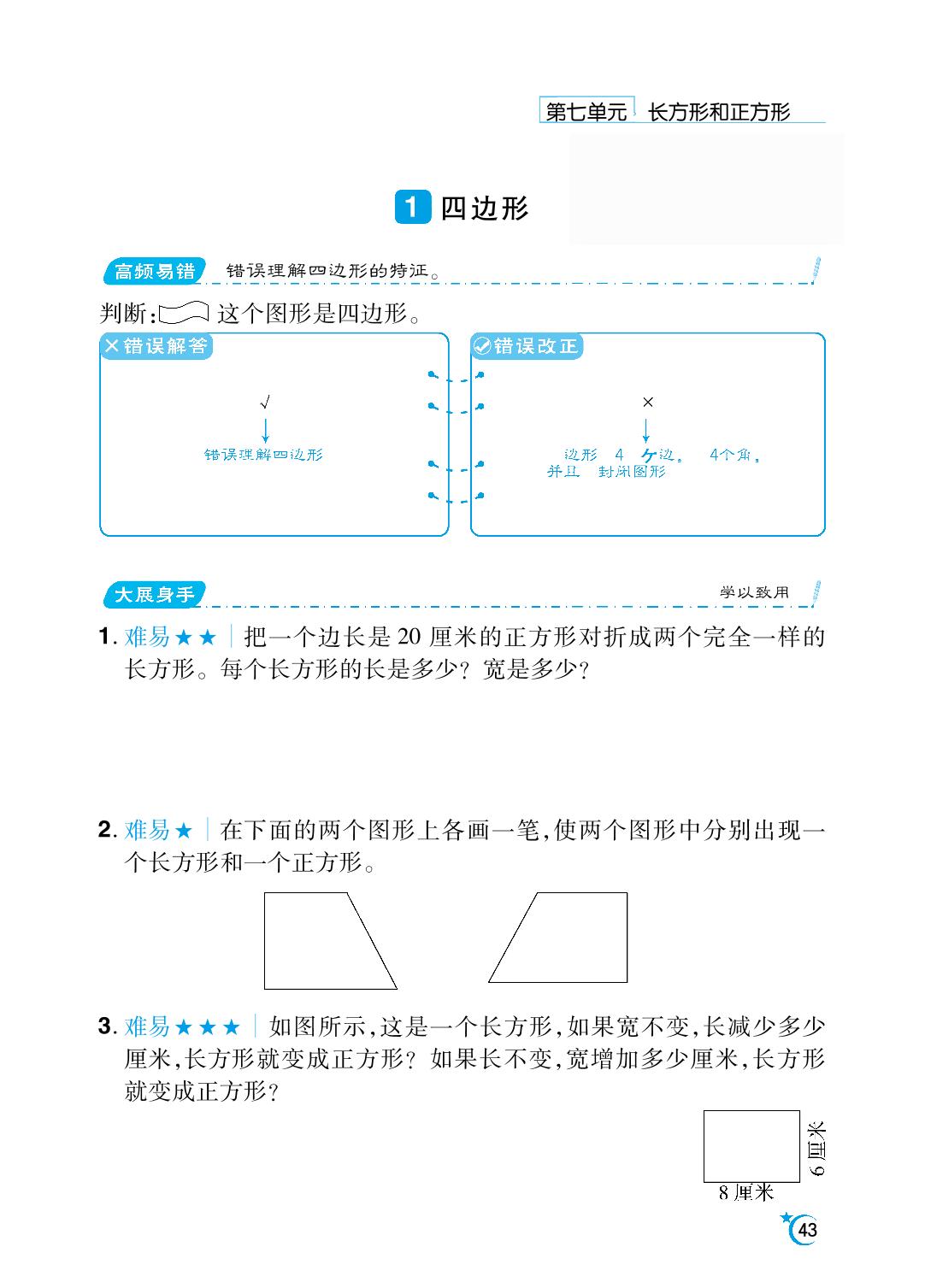第7单元 长方形和正方形-【勤径千里马】2024-2025学年三年级上册数学应用题（人教版）