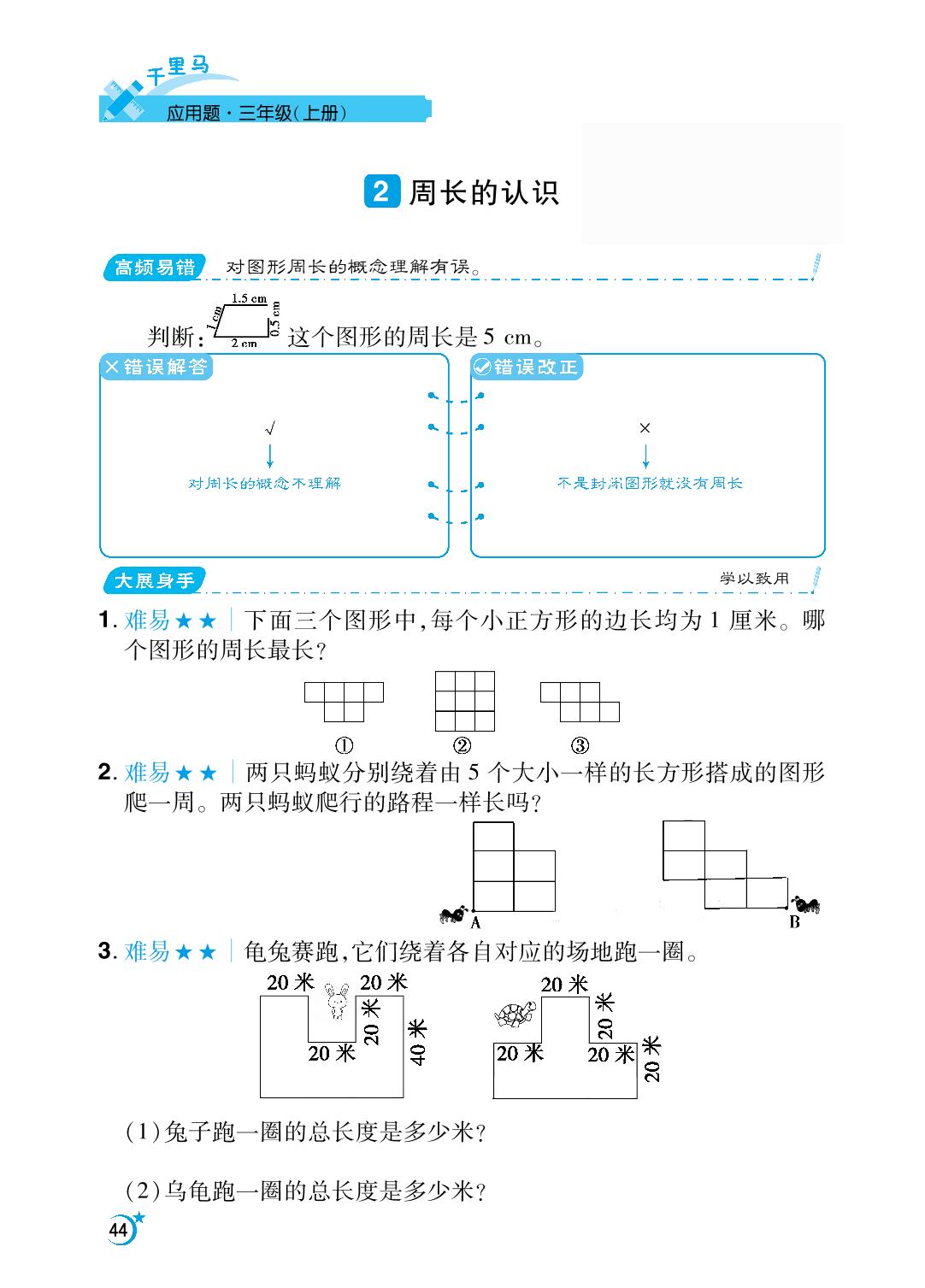 第7单元 长方形和正方形-【勤径千里马】2024-2025学年三年级上册数学应用题（人教版）