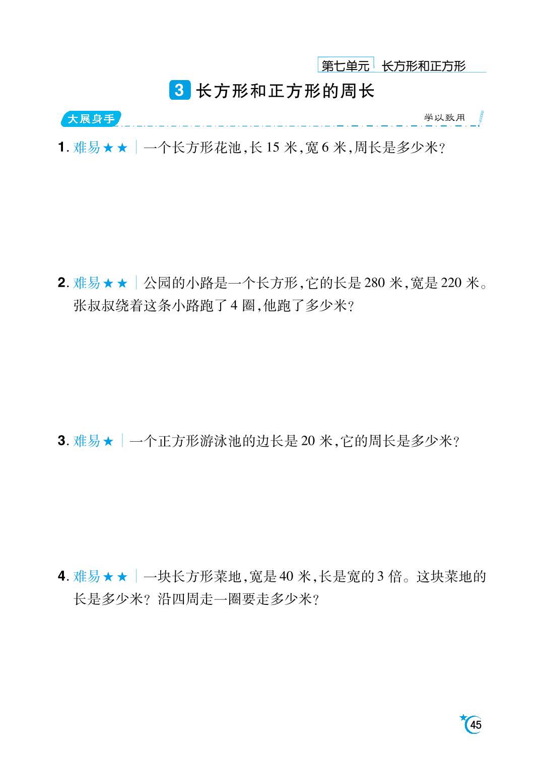 第7单元 长方形和正方形-【勤径千里马】2024-2025学年三年级上册数学应用题（人教版）