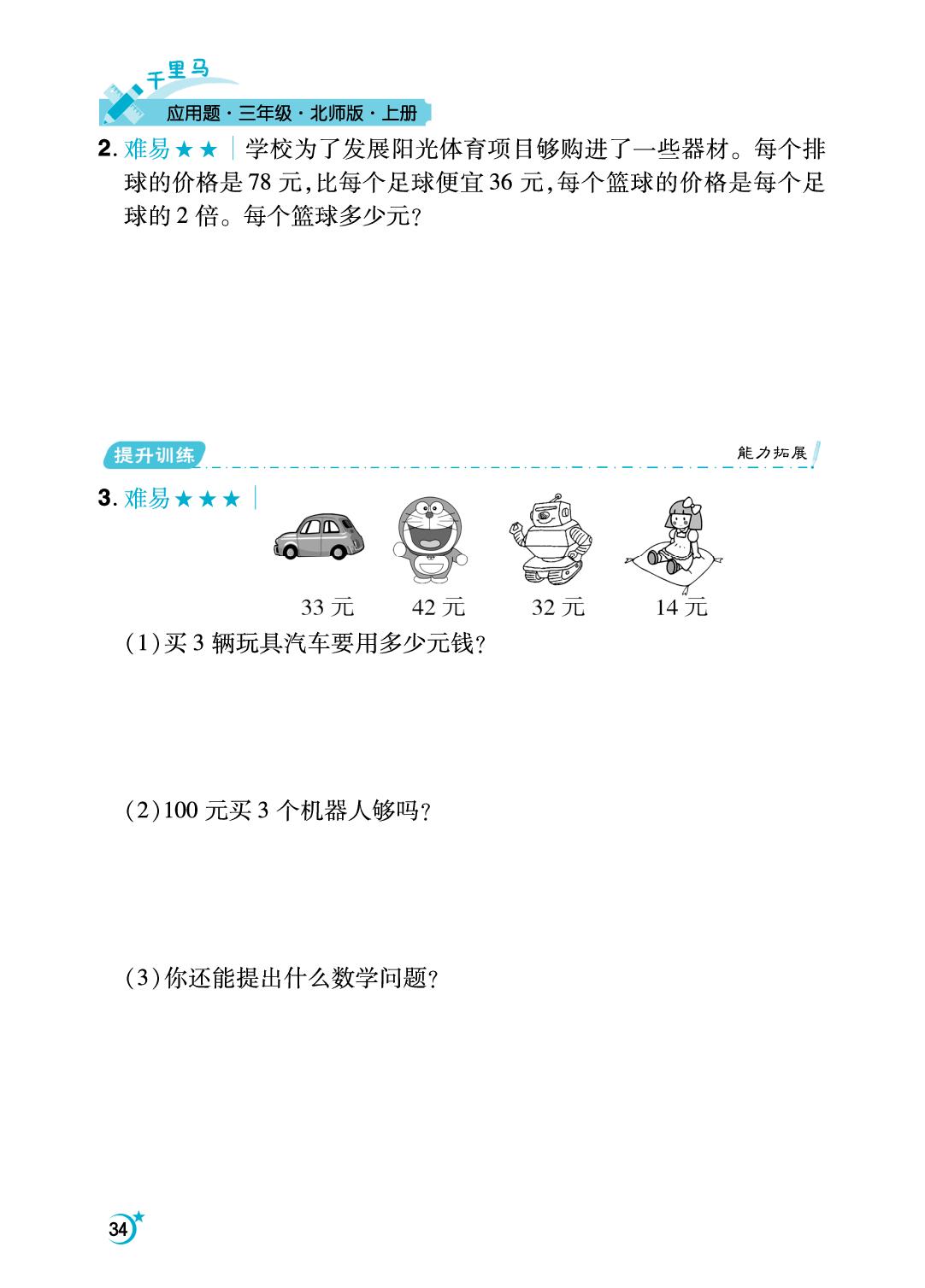 第6单元 乘法-【勤径千里马】2024-2025学年三年级上册数学应用题（北师大版）
