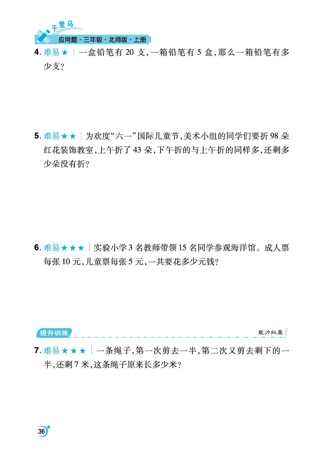 第6单元 乘法-【勤径千里马】2024-2025学年三年级上册数学应用题（北师大版）