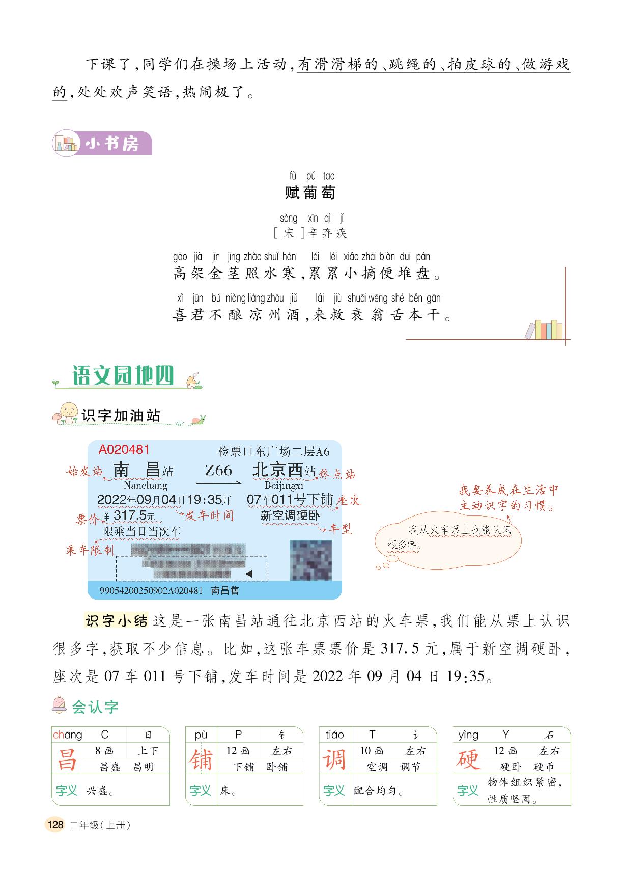 语文园地四-【千里马】2024-2025学年二年级语文上册字词句段篇