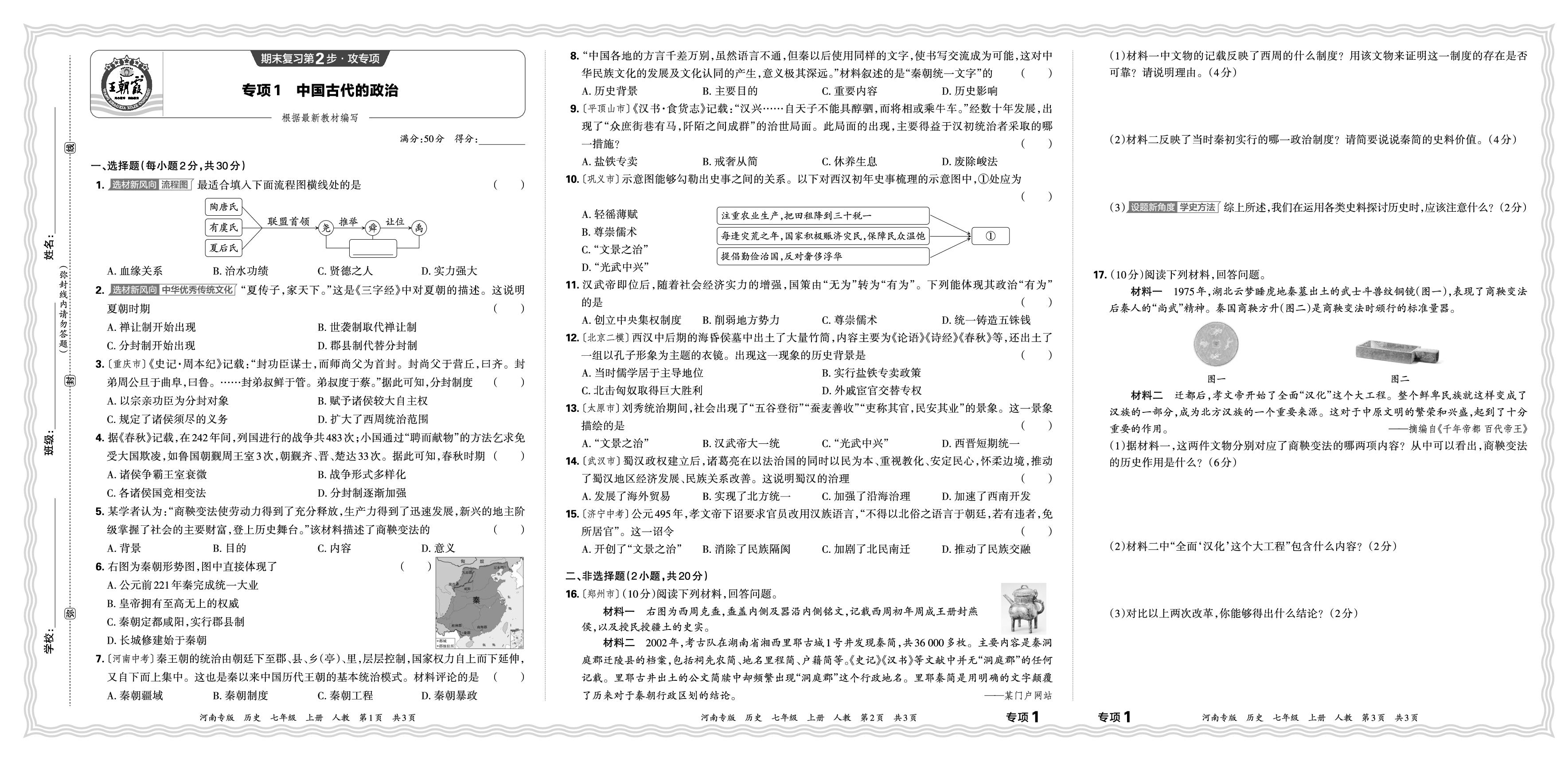 专项1 中国古代的政治～专项2 中国古代的经济-【王朝霞系列丛书】2024-2025学年新教材七年级上册历史期末试卷精选（统编版 2024）河南专版