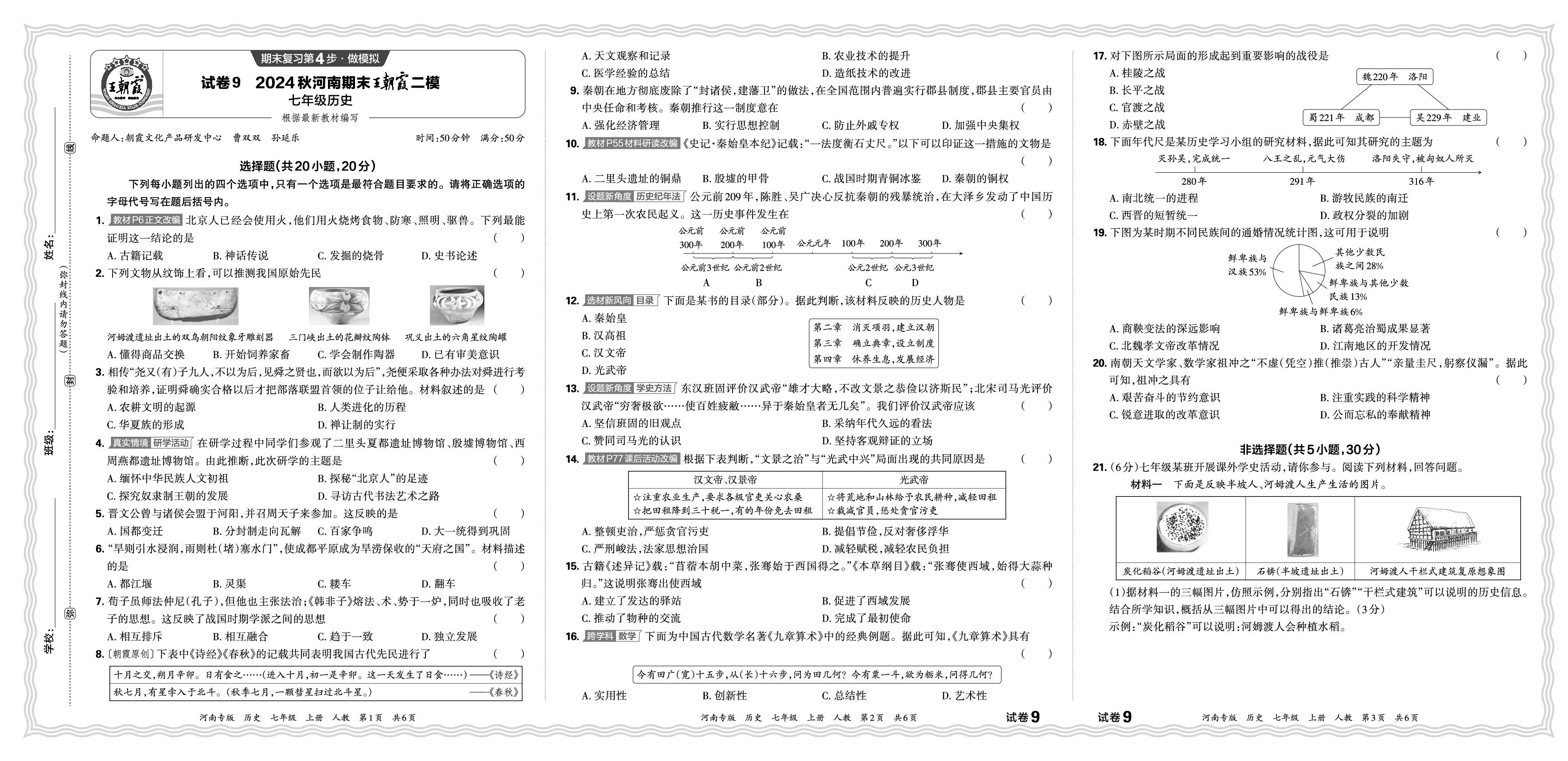 试卷9 2024秋河南期末王朝霞二模-【王朝霞系列丛书】2024-2025学年新教材七年级上册历史期末试卷精选（统编版 2024）河南专版