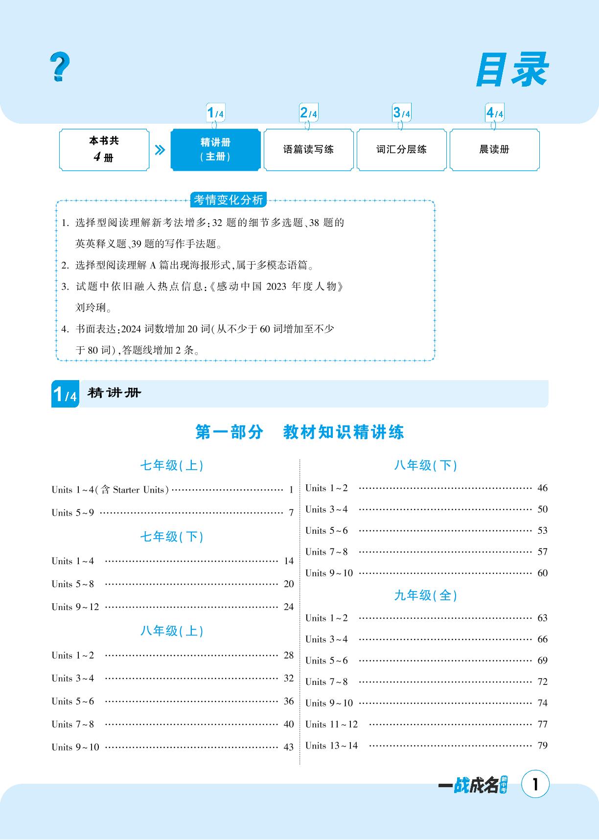 目录-【一战成名新中考】2025云南中考英语（人教版）·一轮复习·精讲册（讲册）