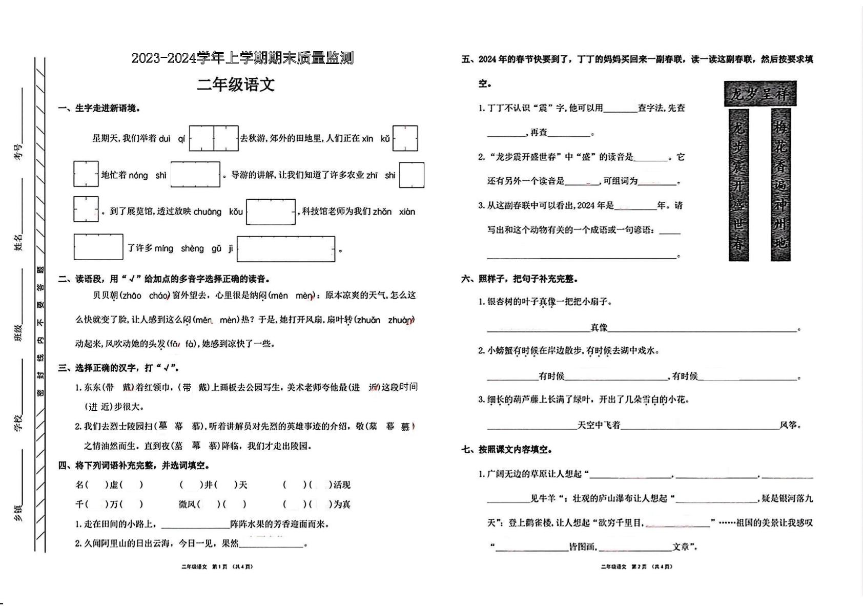 河南省许昌市长葛市2023-2024学年二年级上学期期末语文试题