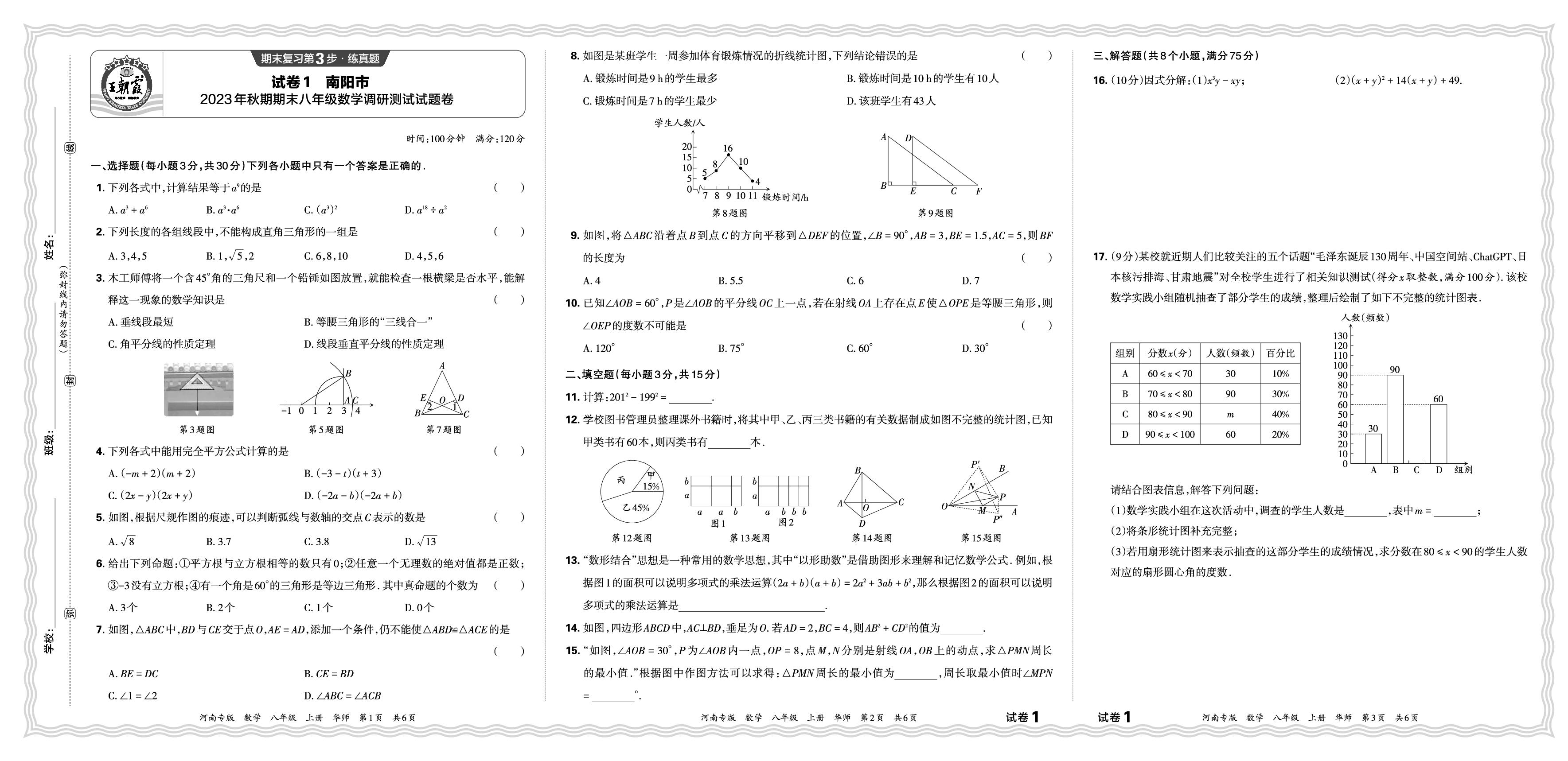 试卷1 河南省南阳市2023-2024学年上学期八年级数学期末卷-【王朝霞系列丛书】2024-2025学年八年级上册数学期末试卷精选（华东师大版）河南专版