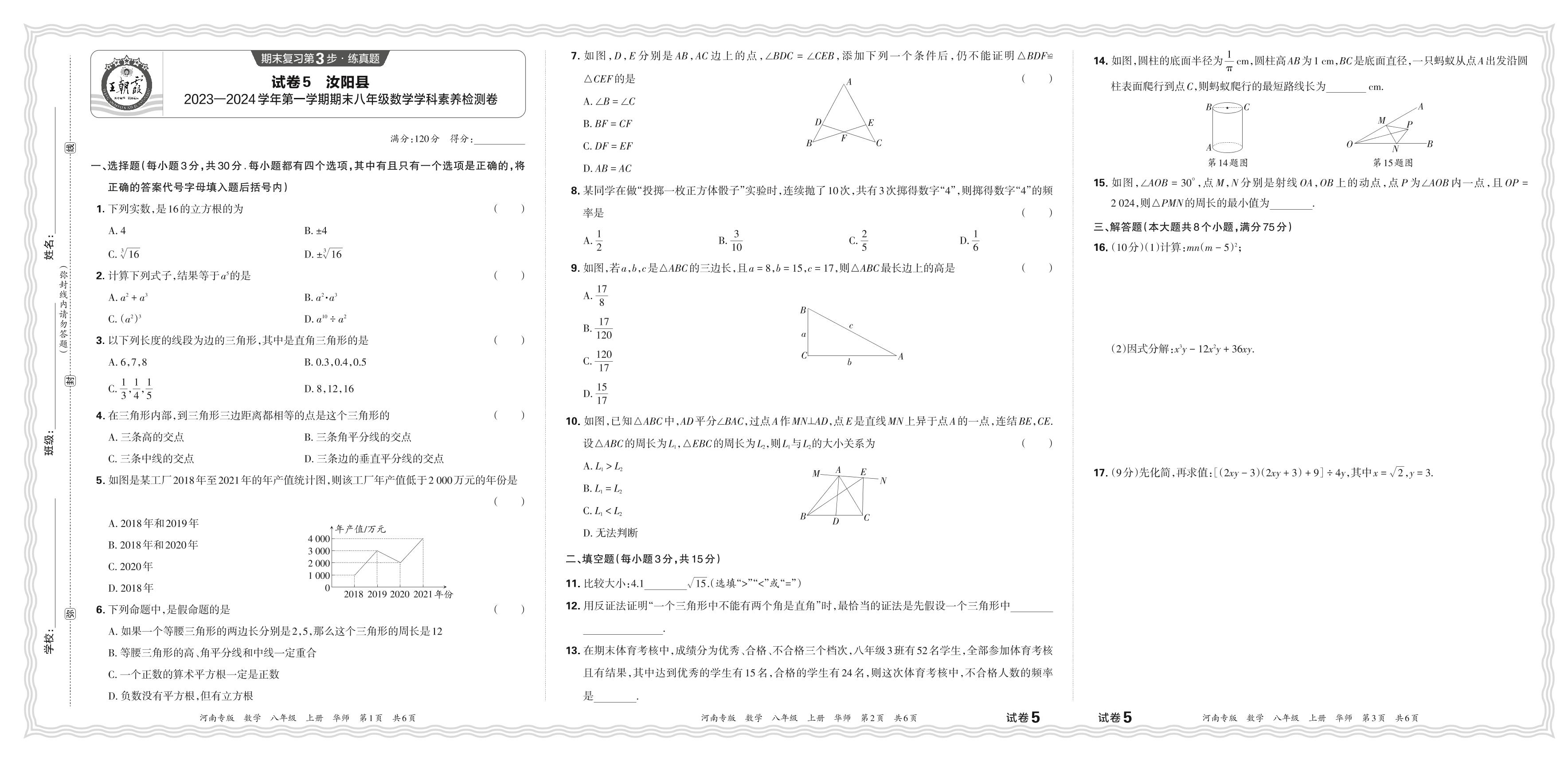 试卷5 河南省汝阳县2023-2024学年上学期八年级数学期末卷-【王朝霞系列丛书】2024-2025学年八年级上册数学期末试卷精选（华东师大版）河南专版
