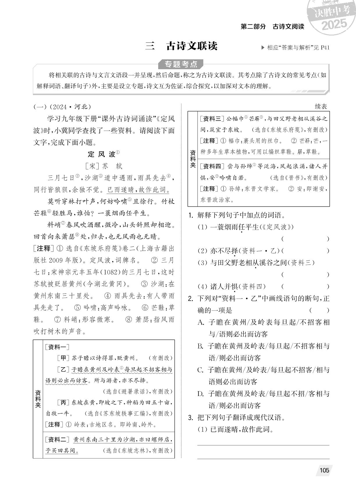 三 古诗文联读-（备考2025）2024年全国中考真题语文试题分类精粹