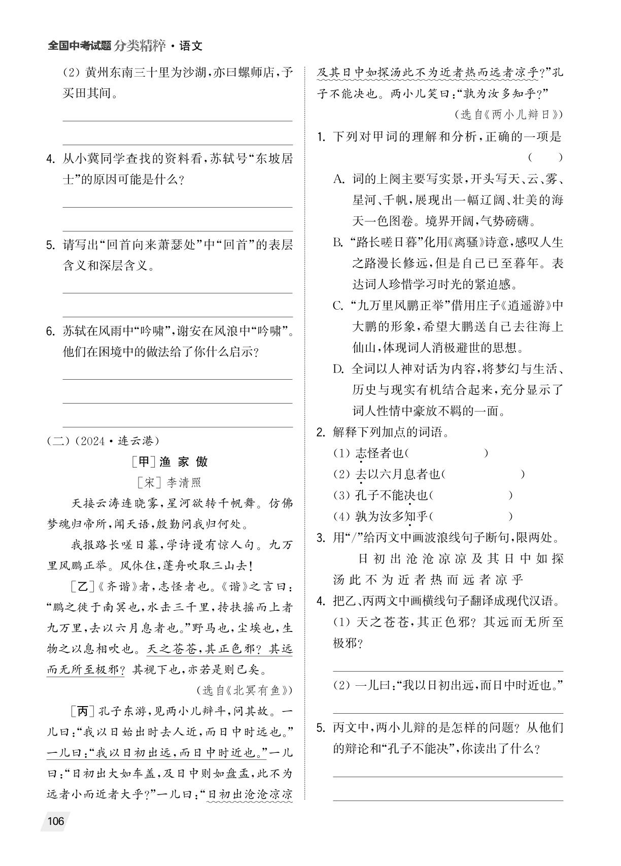 三 古诗文联读-（备考2025）2024年全国中考真题语文试题分类精粹