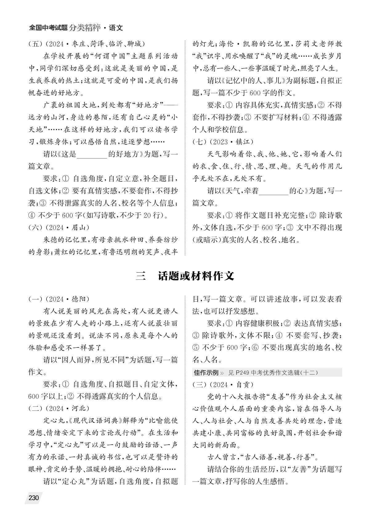 三 话题或材料作文-（备考2025）2024年全国中考真题语文试题分类精粹