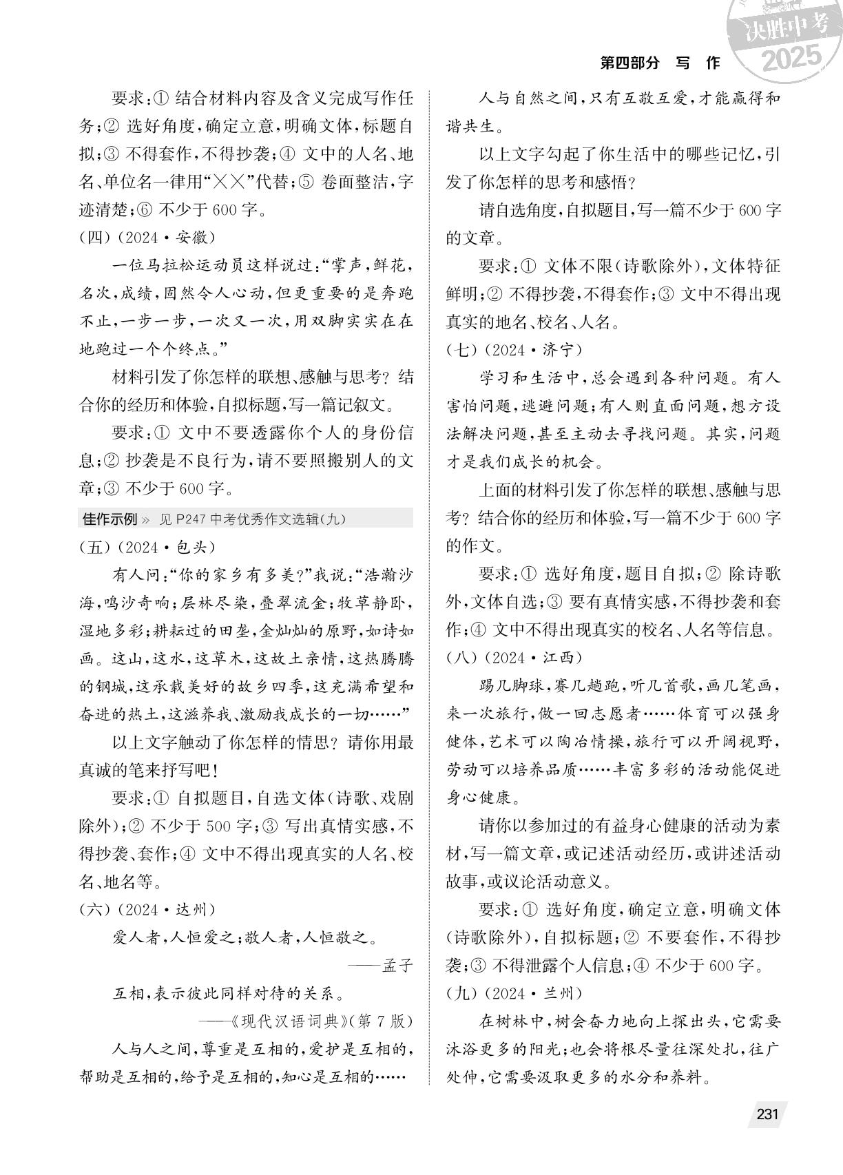 三 话题或材料作文-（备考2025）2024年全国中考真题语文试题分类精粹