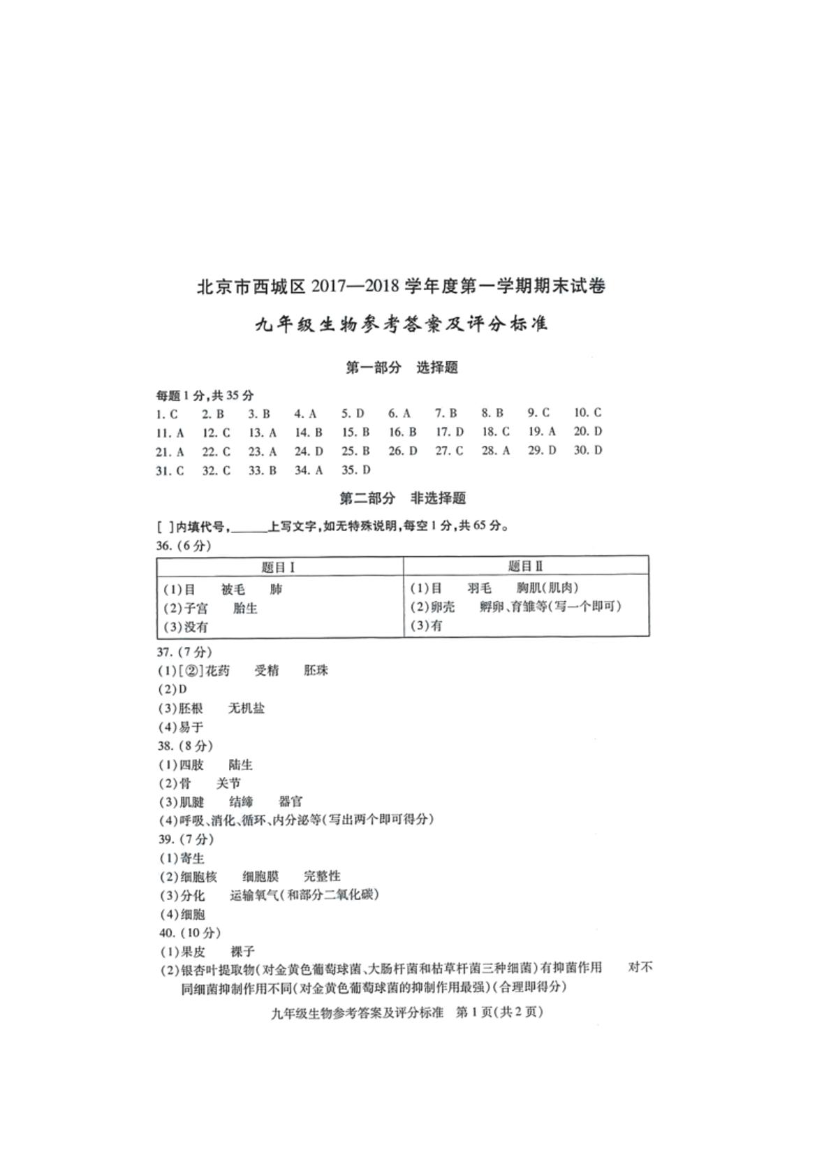 北京市西城区2018届九年级上学期期末考试生物试题（PDF版）