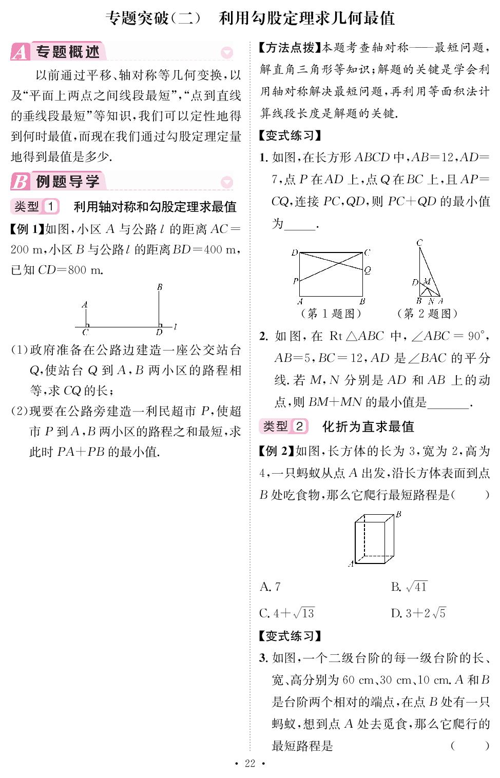 (讲本)第17章 勾股定理 专题突破(二) 利用勾股定理求几何最值&整合与提升-PDF部分书稿【精英新课堂·三点分层作业】2024-2025学年八年级下册数学（人教版 重庆专版）