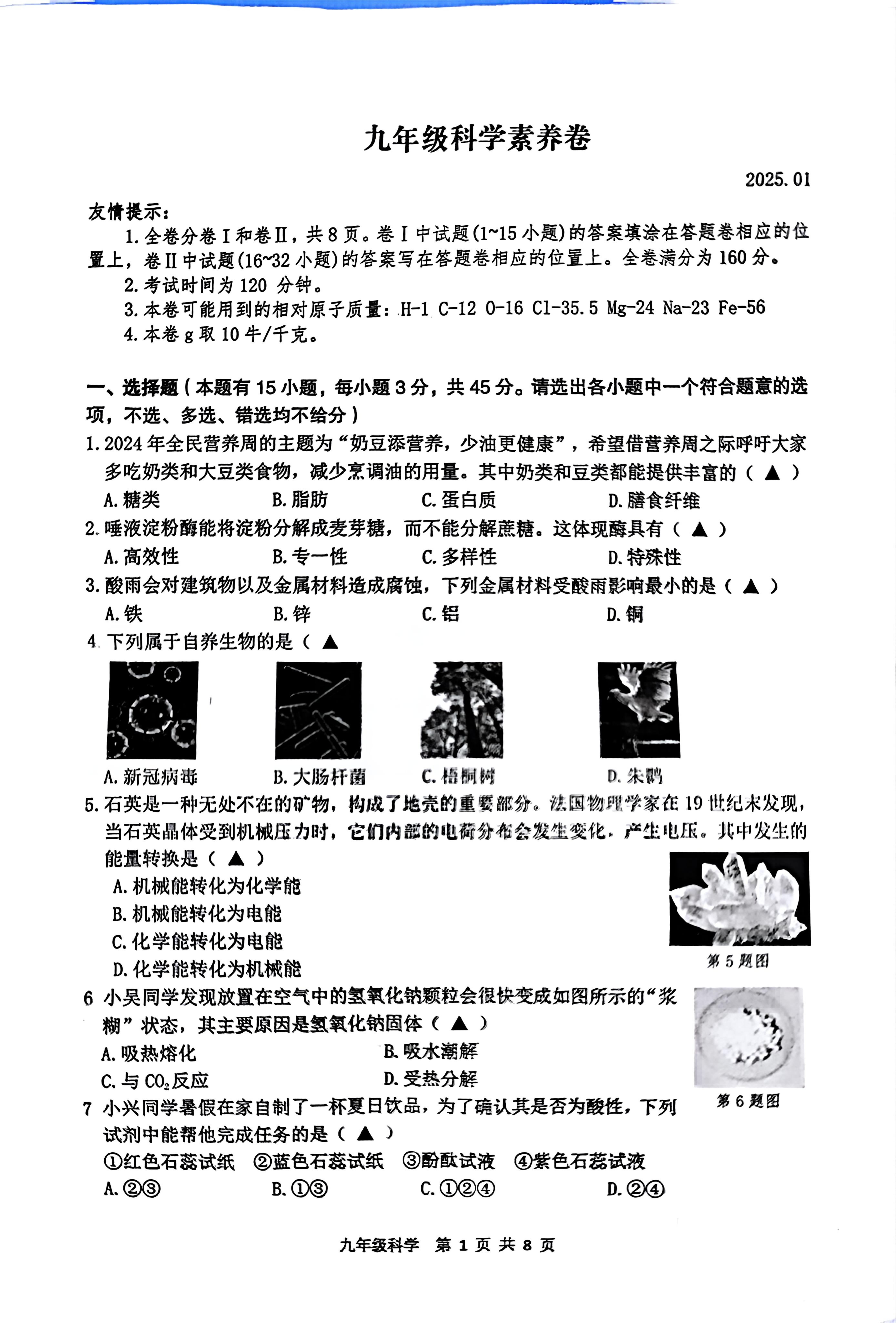 浙江省湖州市吴兴区2024-2025学年九年级上学期期末考试科学试题