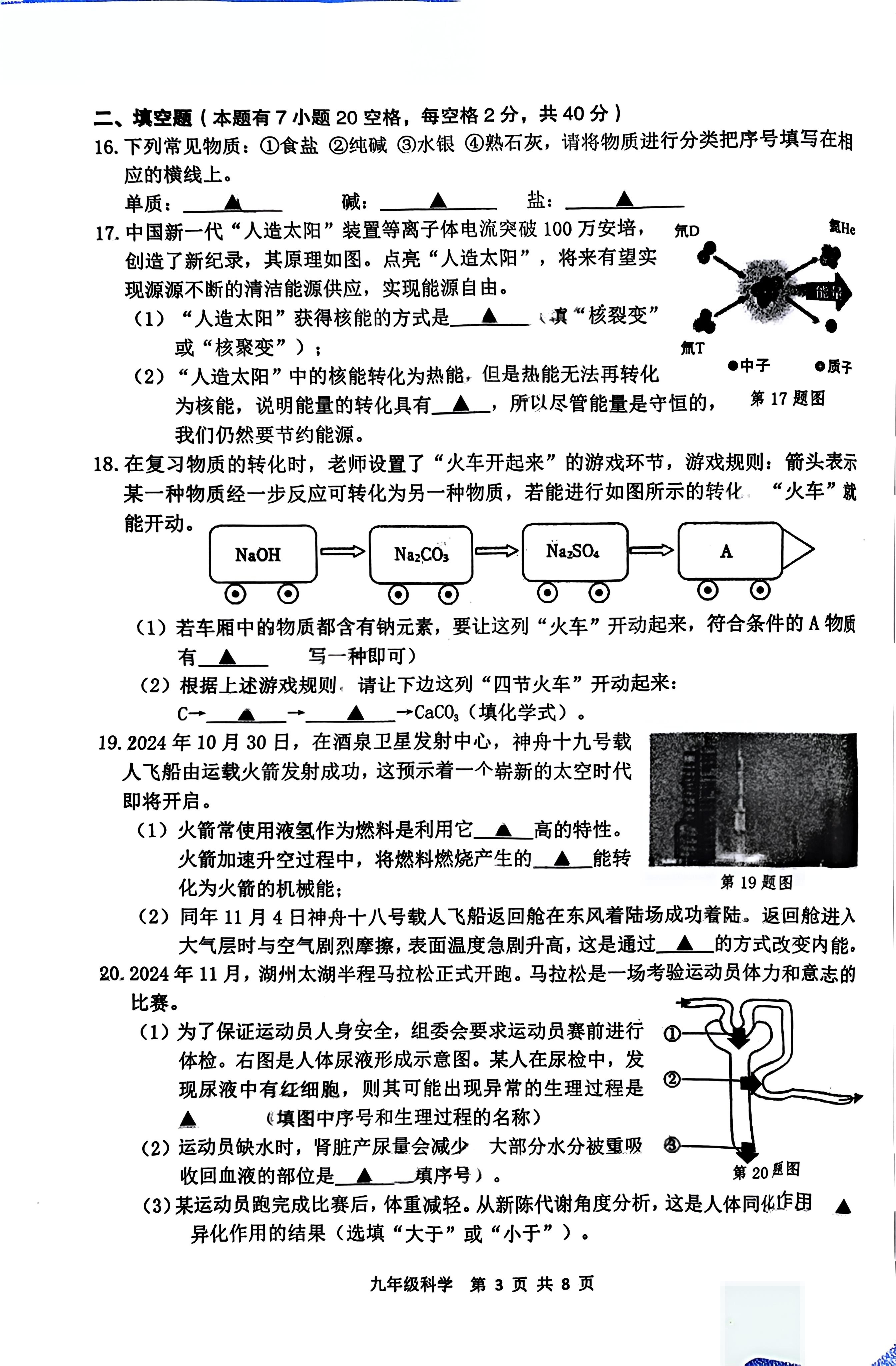 浙江省湖州市吴兴区2024-2025学年九年级上学期期末考试科学试题