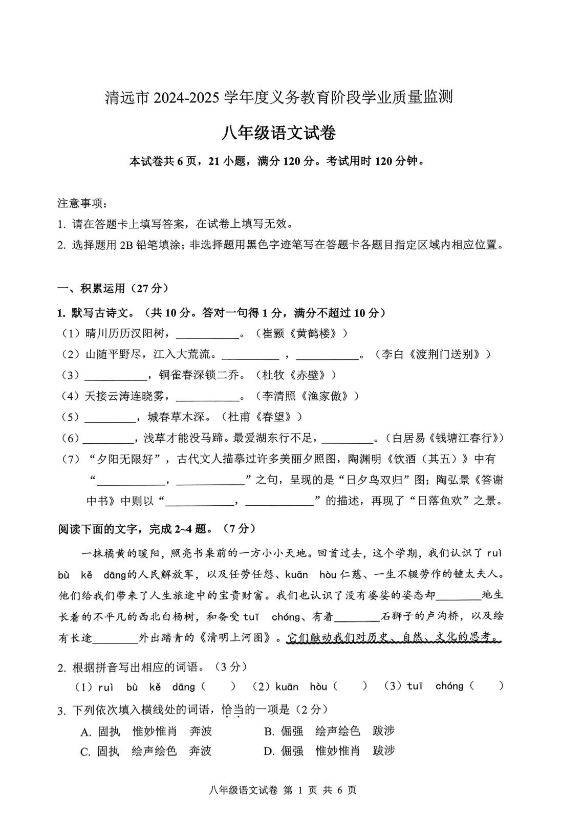 广东省清远市2024-2025学年八年级上学期1月期末语文试题
