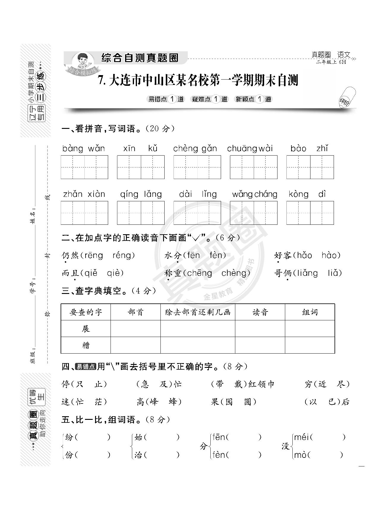 辽宁大连市中山区二年级上学期期末真题-【真题圈】2023-2024学年上学期语文期末真题（统编版 辽宁专版）