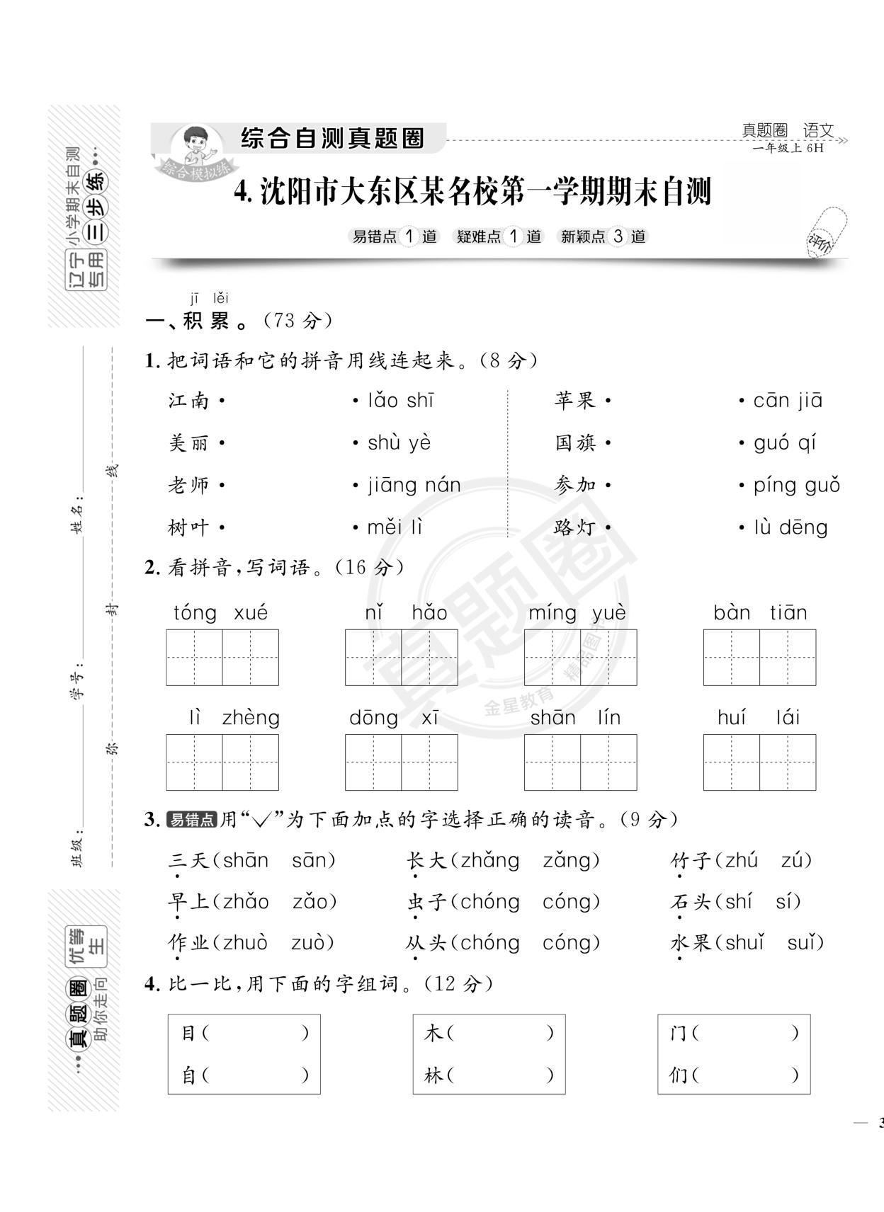 辽宁沈阳市大东区一年级上学期期末真题-【真题圈】2023-2024学年上学期语文期末真题（统编版 辽宁专版）