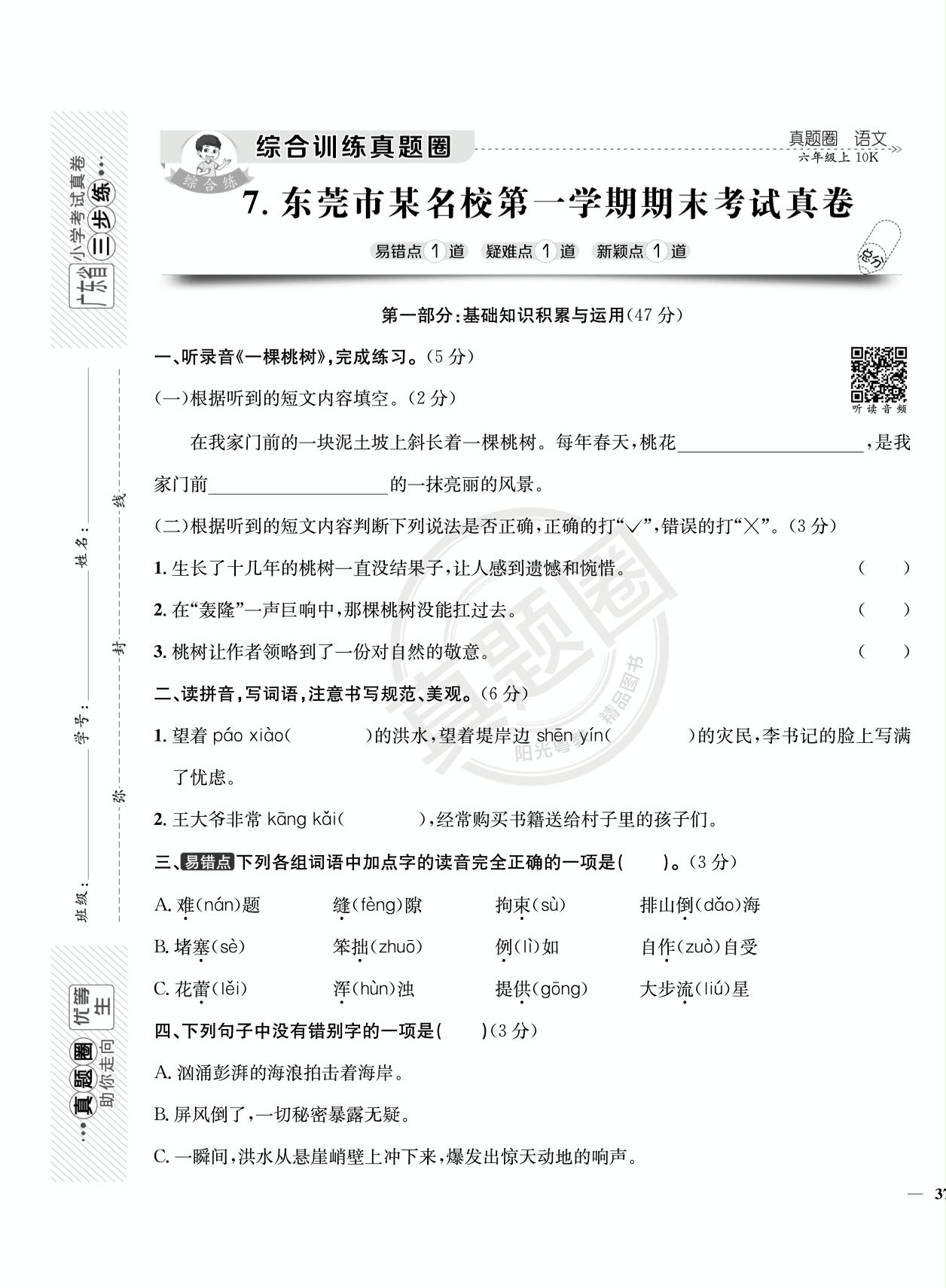 广东东莞市六年级上学期期末真题-【真题圈】2023-2024学年上学期语文期末真题（统编版 广东专版）