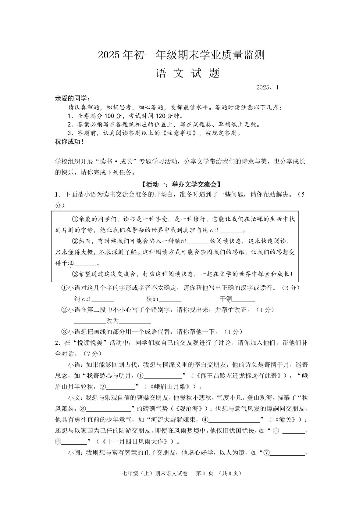 内蒙古自治区赤峰市松山区2024-2025学年七年级上学期期末语文试卷