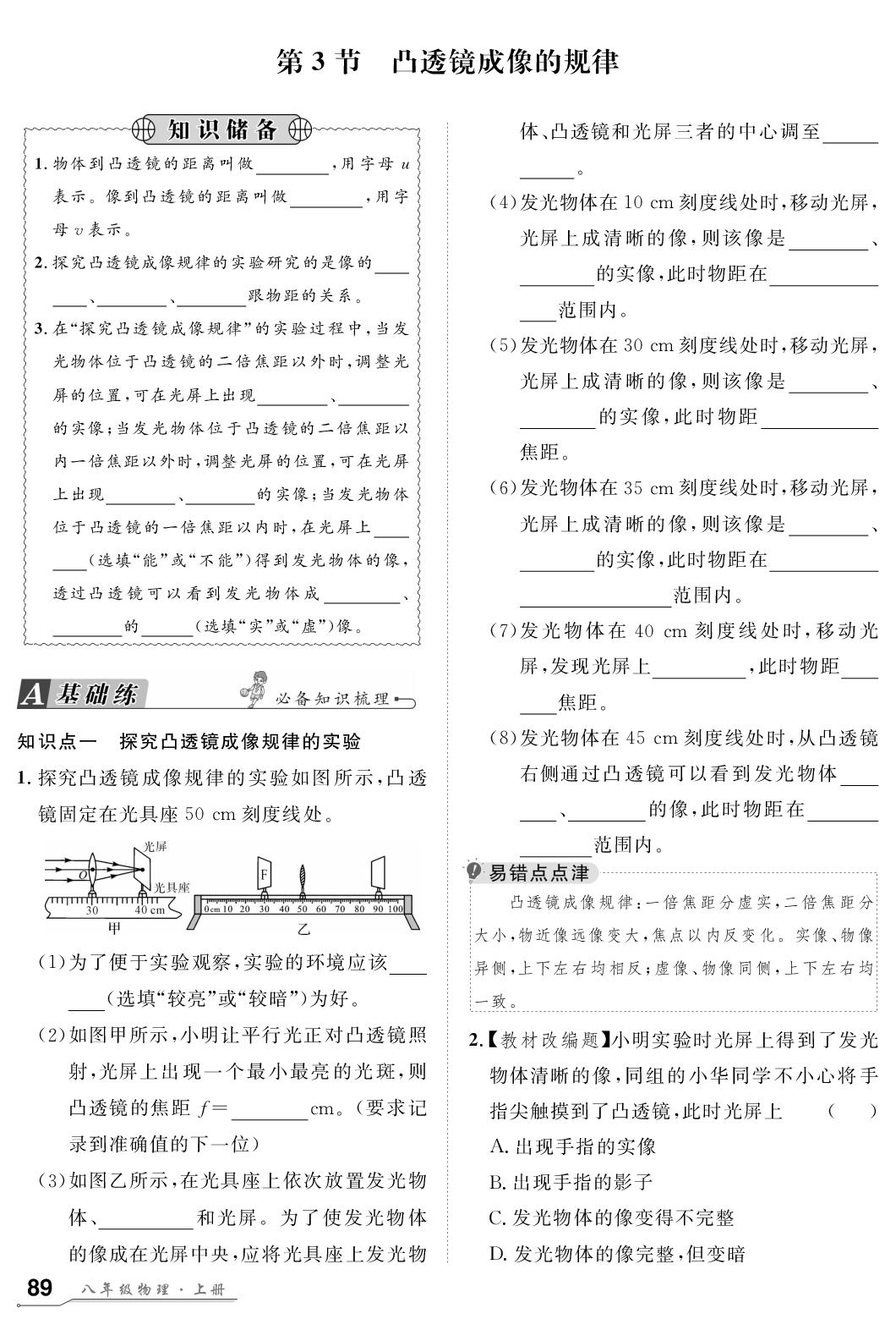 5.3 凸透镜成像的规律-【名师学案】2024-2025学年新教材八年级上册物理分层进阶学习法（人教版2024）