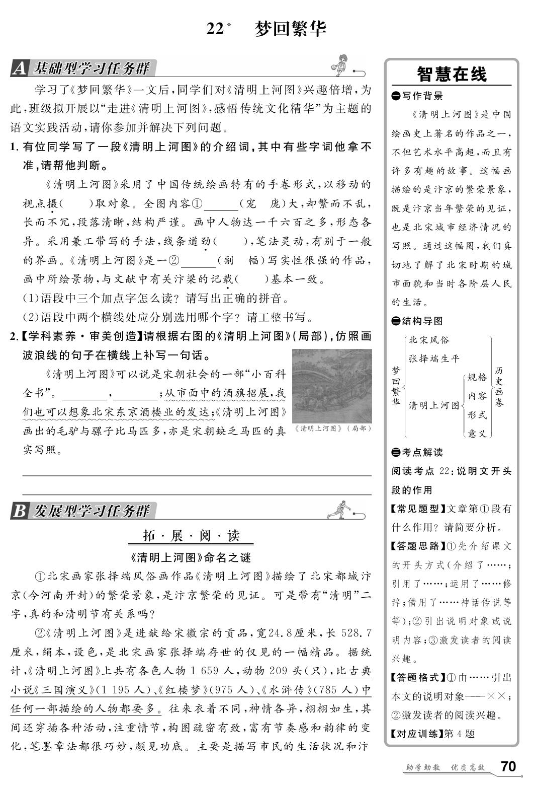 22 梦回繁华-【名师学案】2024-2025学年八年级上册语文分层进阶学习法（统编版）