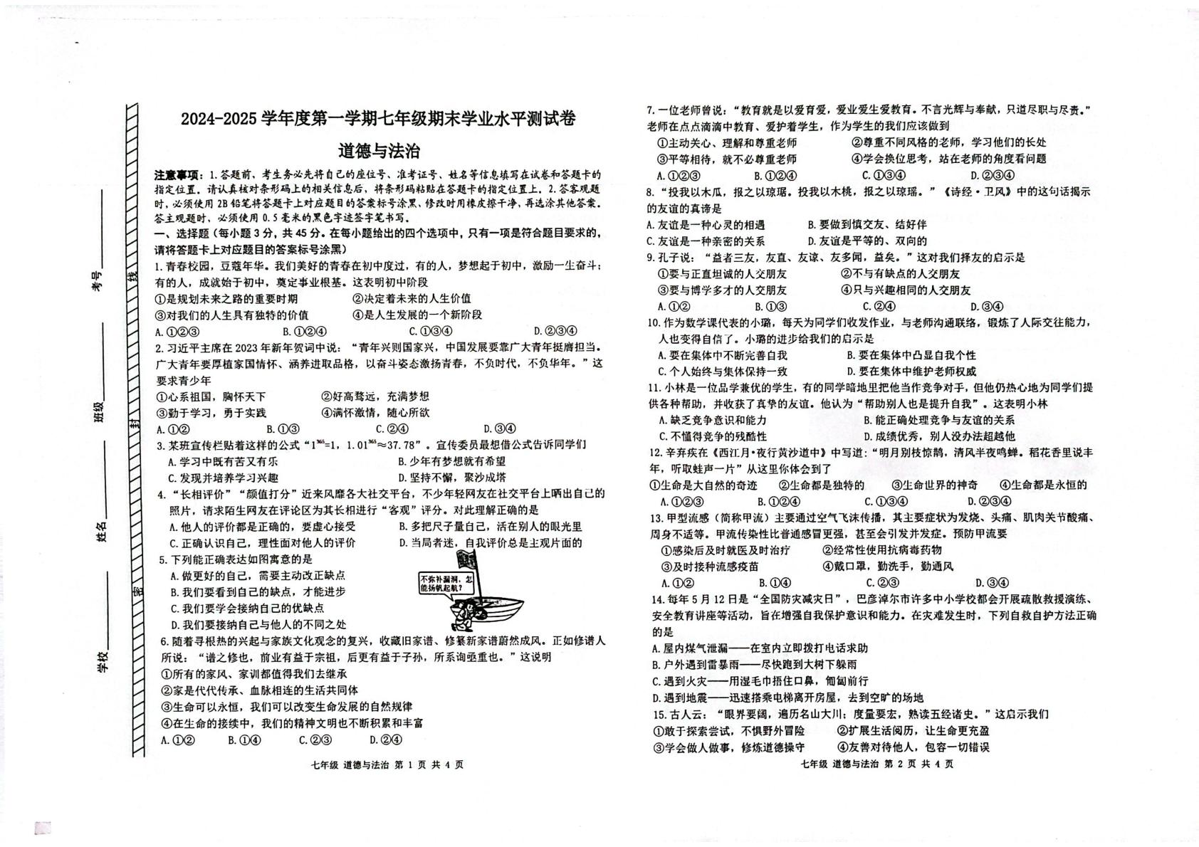 内蒙古自治区巴彦淖尔市乌拉特前旗2024-2025学年七年级上学期期末学业水平道德与法治试题