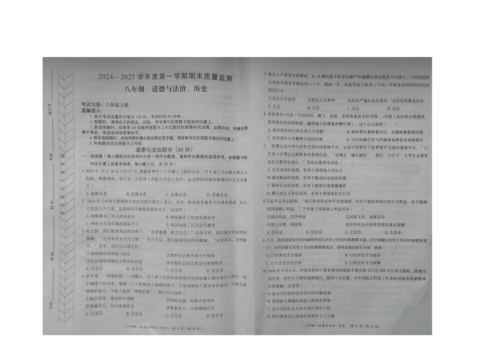 内蒙古自治区赤峰市翁牛特旗2024-2025学年八年级上学期1月期末综合道德与法治试题