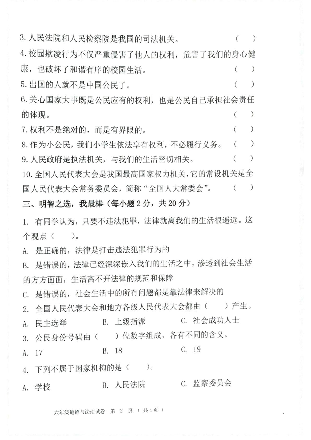 黑龙江省齐齐哈尔市依安县等4地2024-2025学年六年级上学期1月期末道德与法治试题