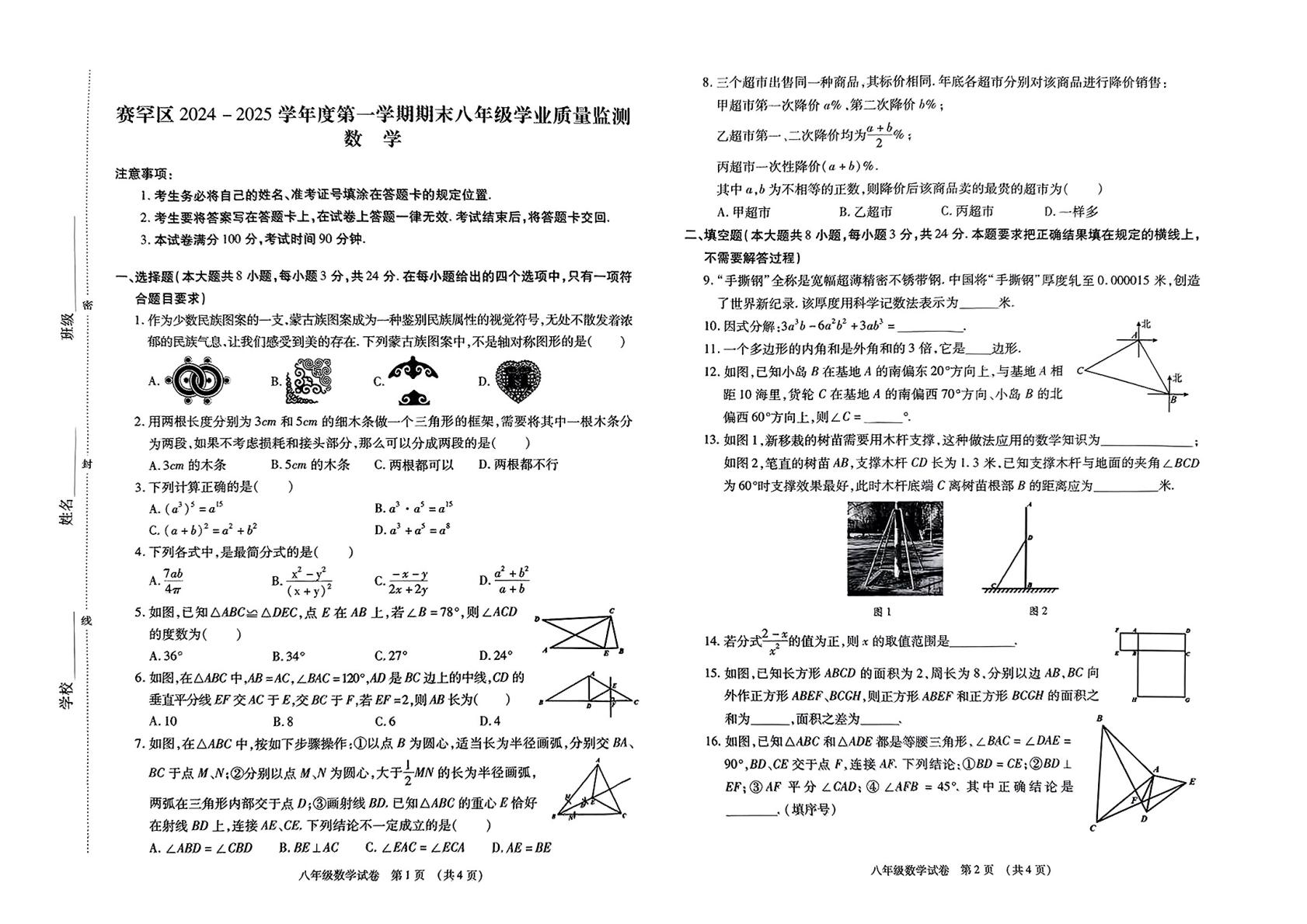 内蒙古呼和浩特市赛罕区2024-2025学年上学期八年级数学期末试卷