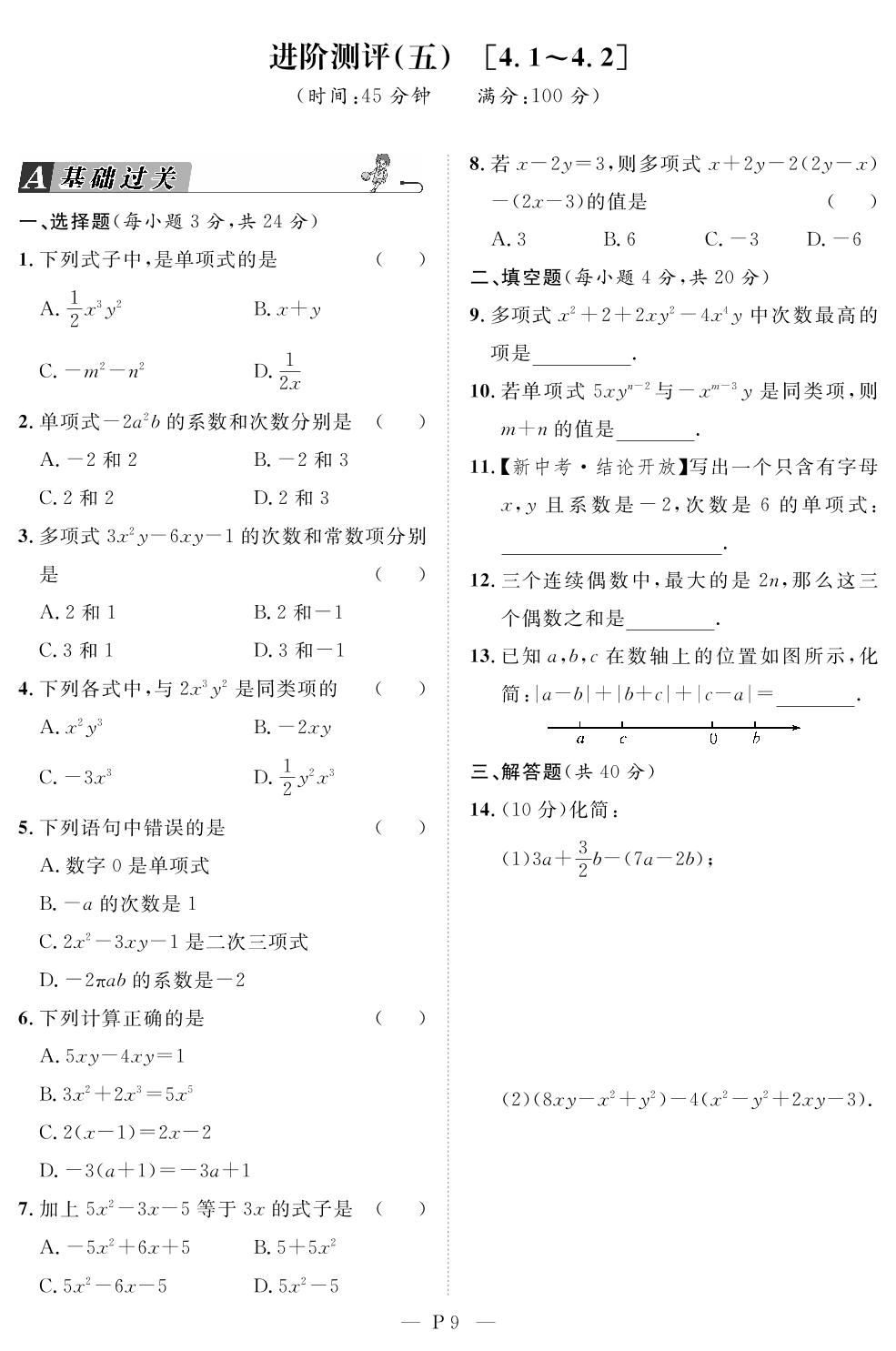 进阶测评(五)[4.1～4.2]-【名师学案】2025-2026学年新教材七年级上册数学分层进阶学习法（人教版2024）
