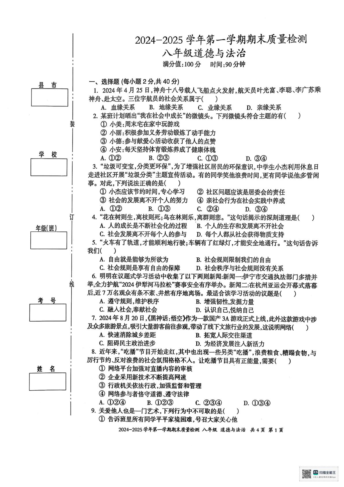 新疆维吾尔自治区伊犁哈萨克自治州2024-2025学年八年级上学期1月期末道德与法治试题