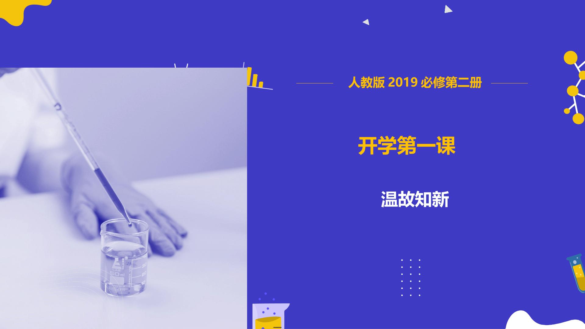 开学第一课 （人教版2019必修第二册）-【开学第一课】2025年春季高中开学指南之爱上化学课