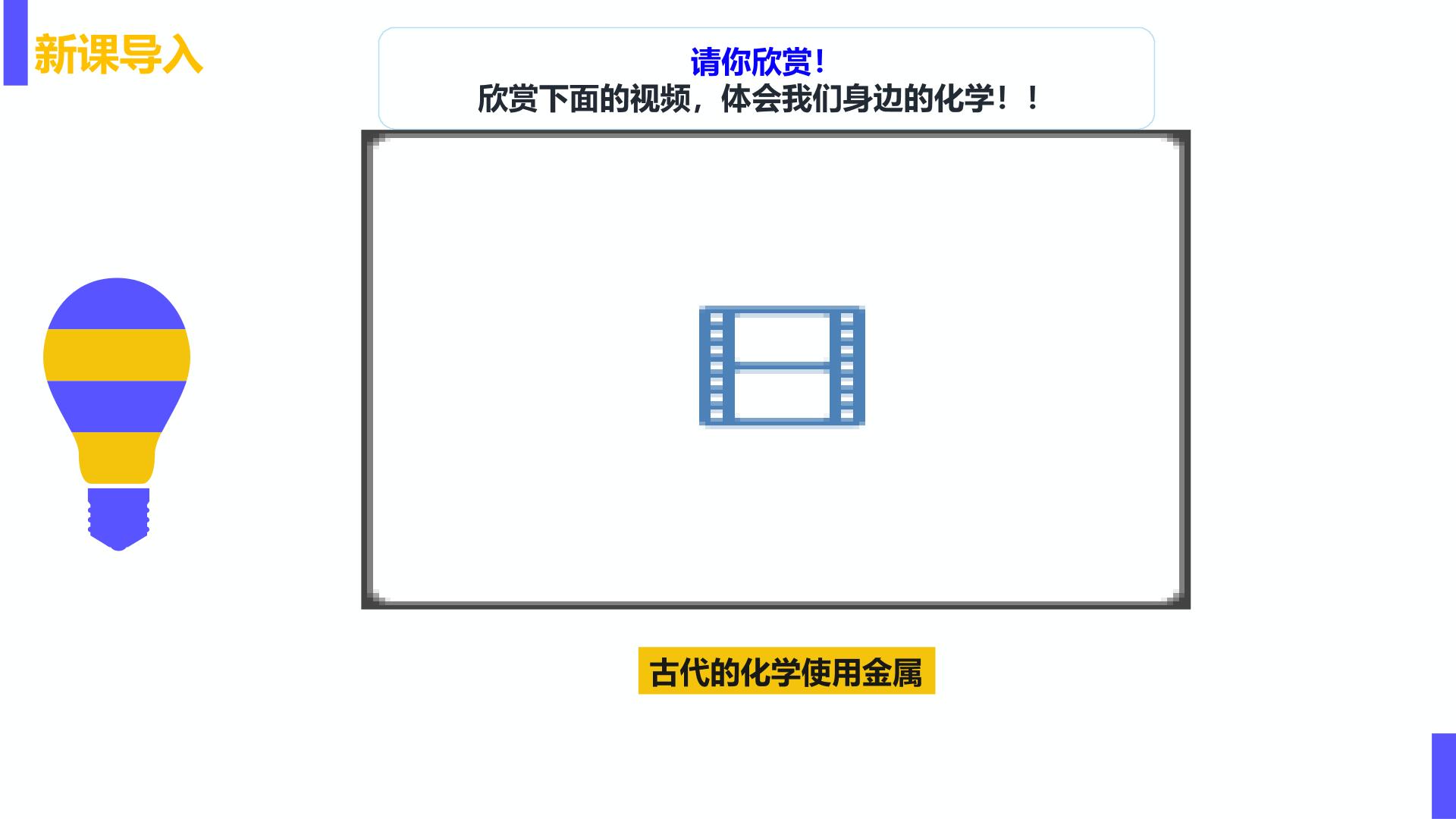 开学第一课 （人教版2019必修第二册）-【开学第一课】2025年春季高中开学指南之爱上化学课