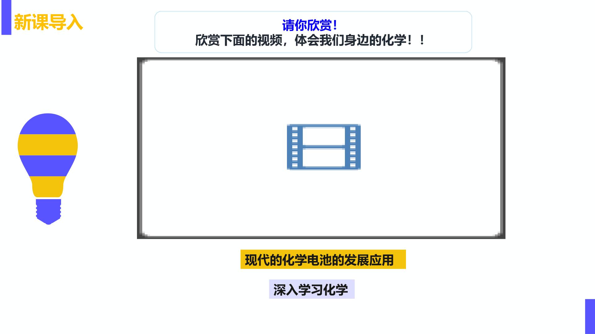 开学第一课 （人教版2019必修第二册）-【开学第一课】2025年春季高中开学指南之爱上化学课