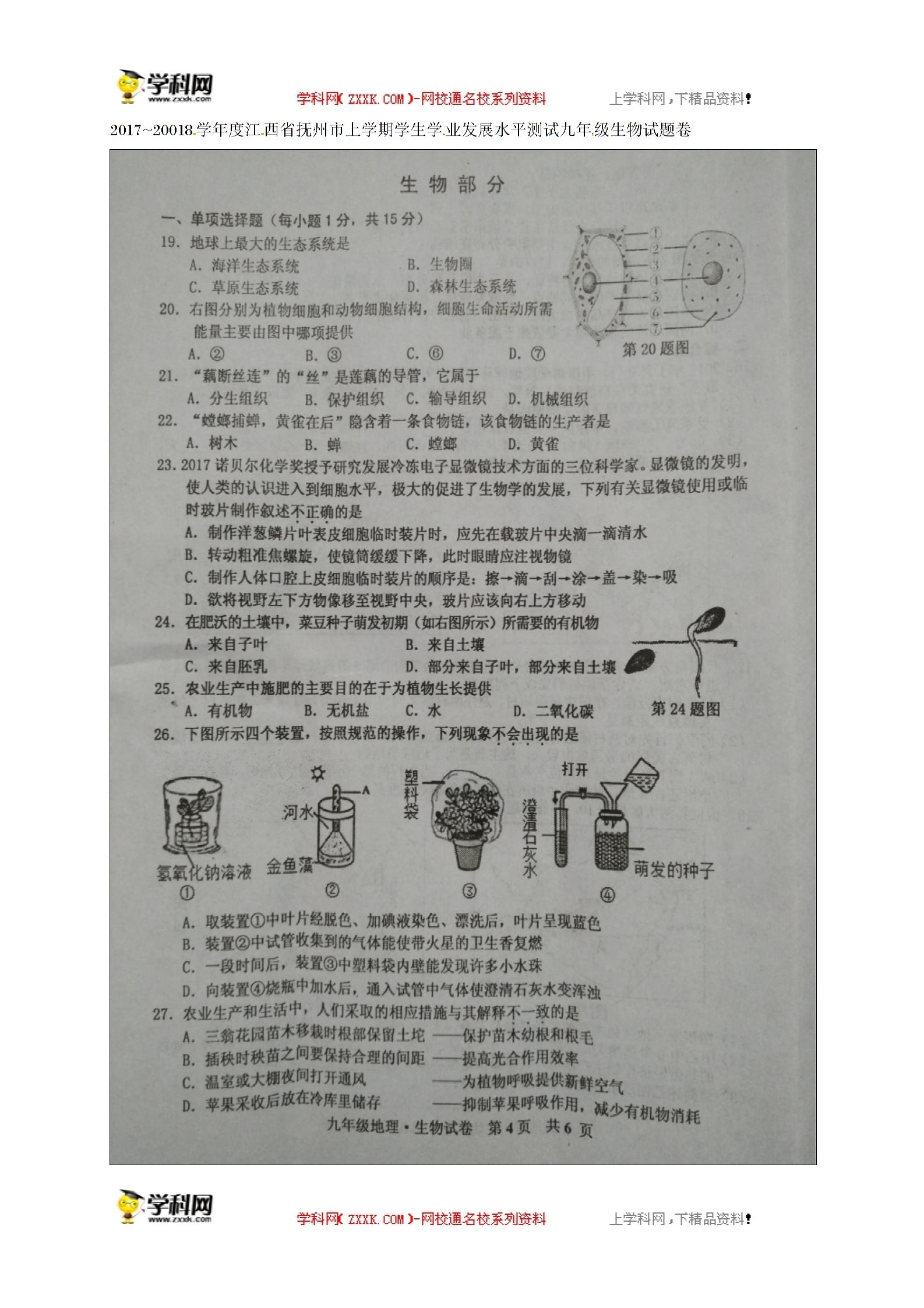 []江西省抚州市2018届九年级上学期期末考试生物试题（图片版）