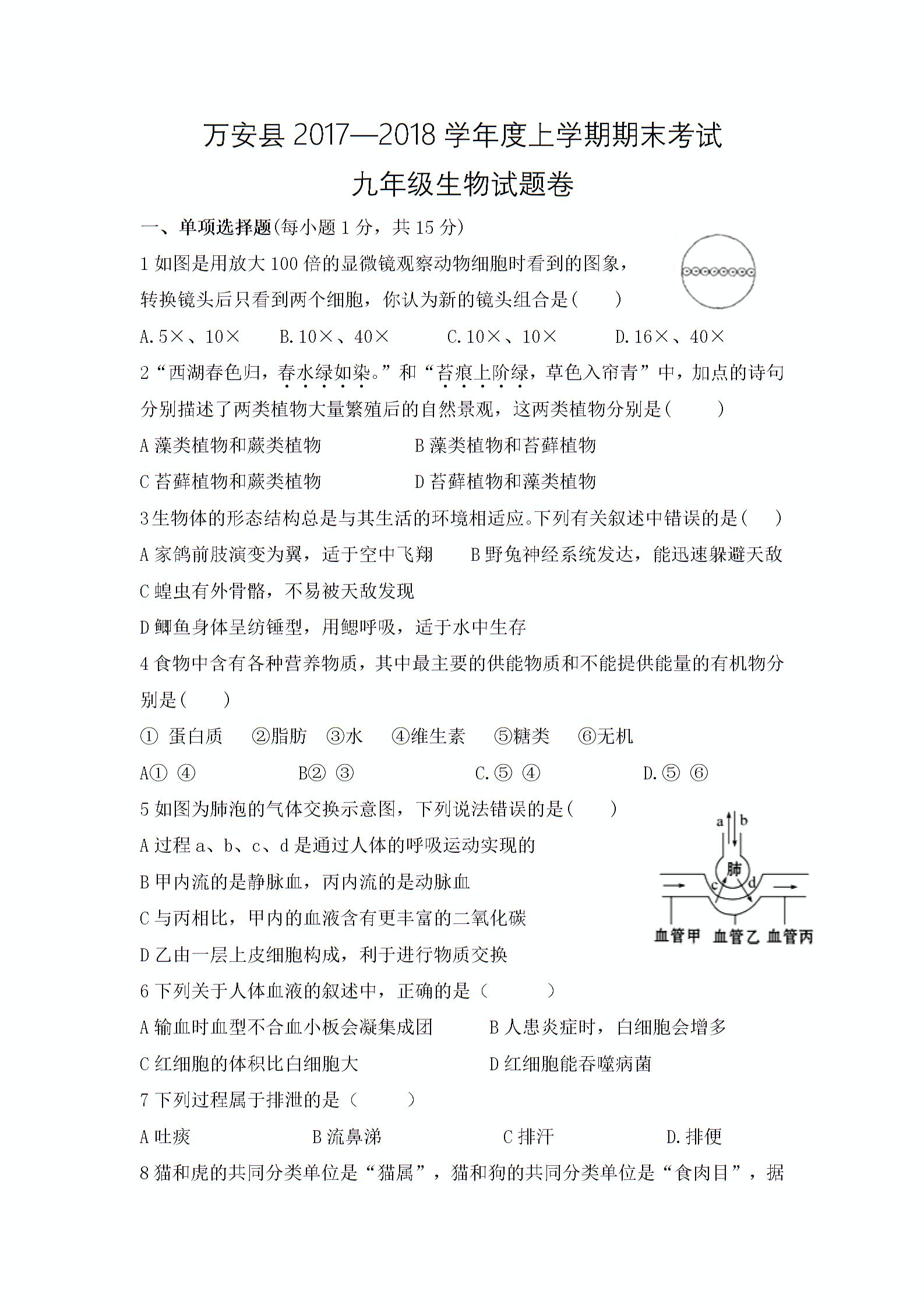 江西省万安县2017-2018学年度上学期期末考试九年级生物试题卷（无答案）