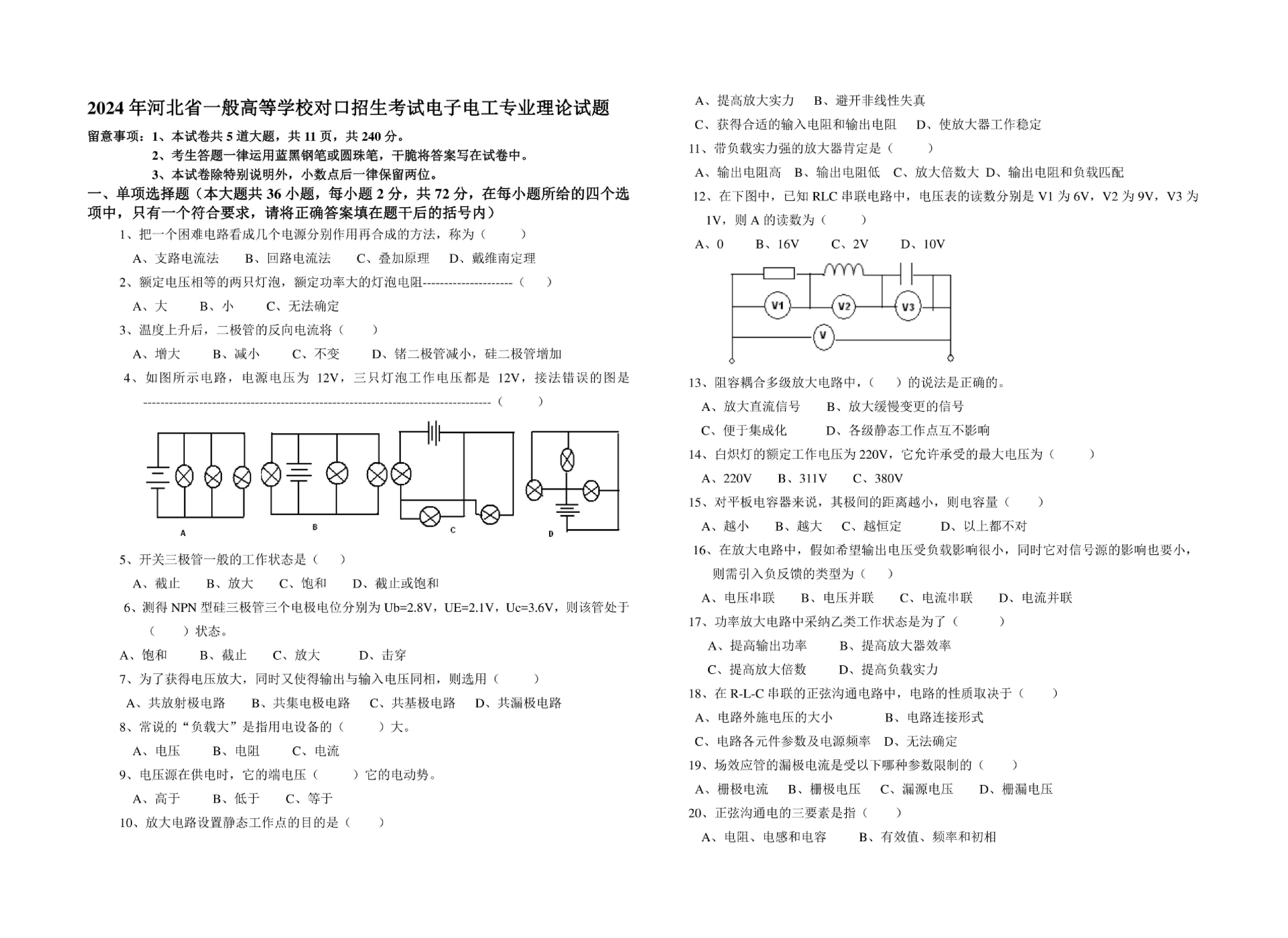 【电子电工类】2024年河北省一般高等学校对口招生考试理论试题（含答案）