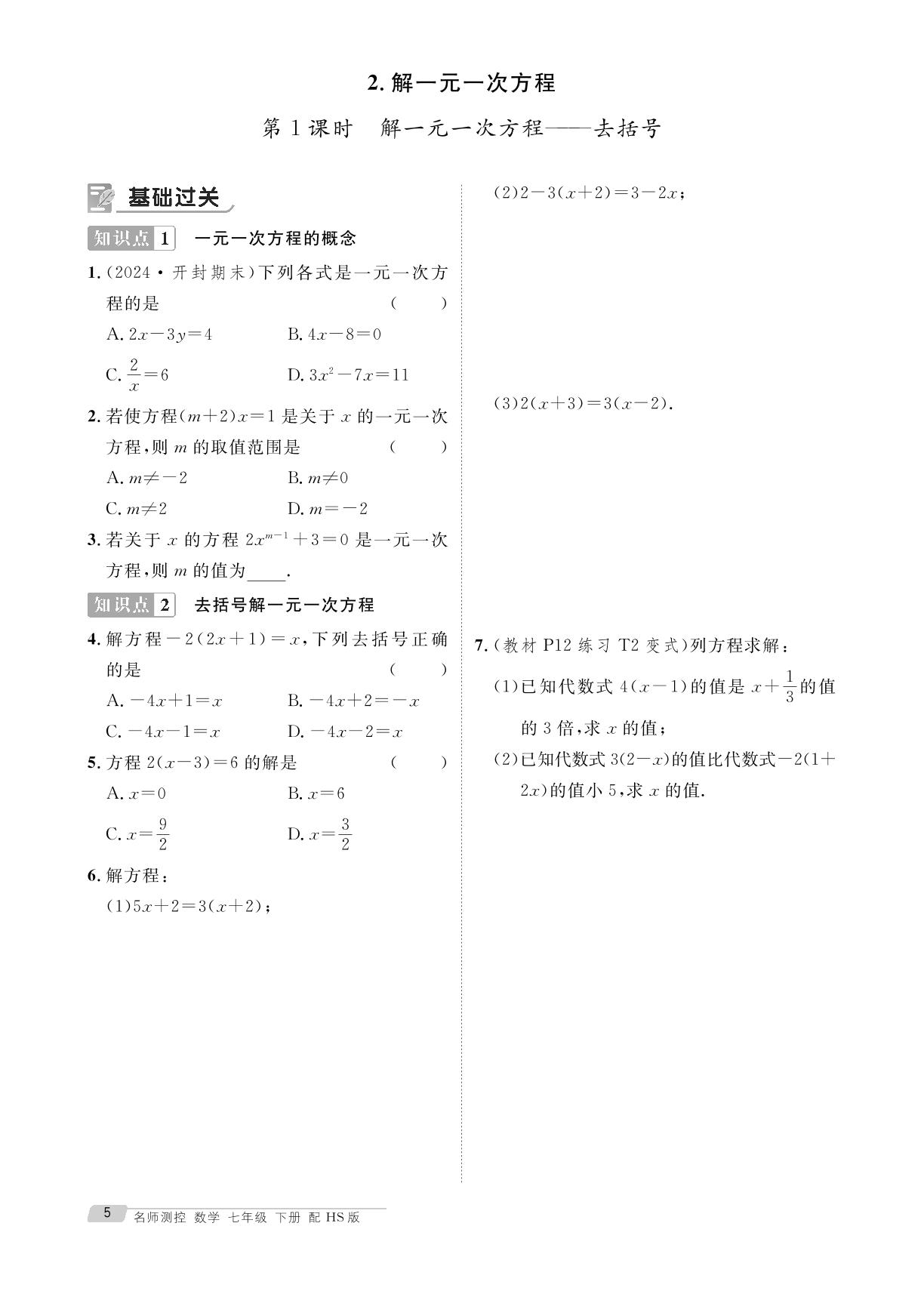 5.2.2 解一元一次方程&专题1-2 解一元一次方程的常见易错点辨析 一元一次方程中的含参问题-【鸿鹄志·名师测控】2024-2025学年新教材七年级下册数学（华东师大版2024）